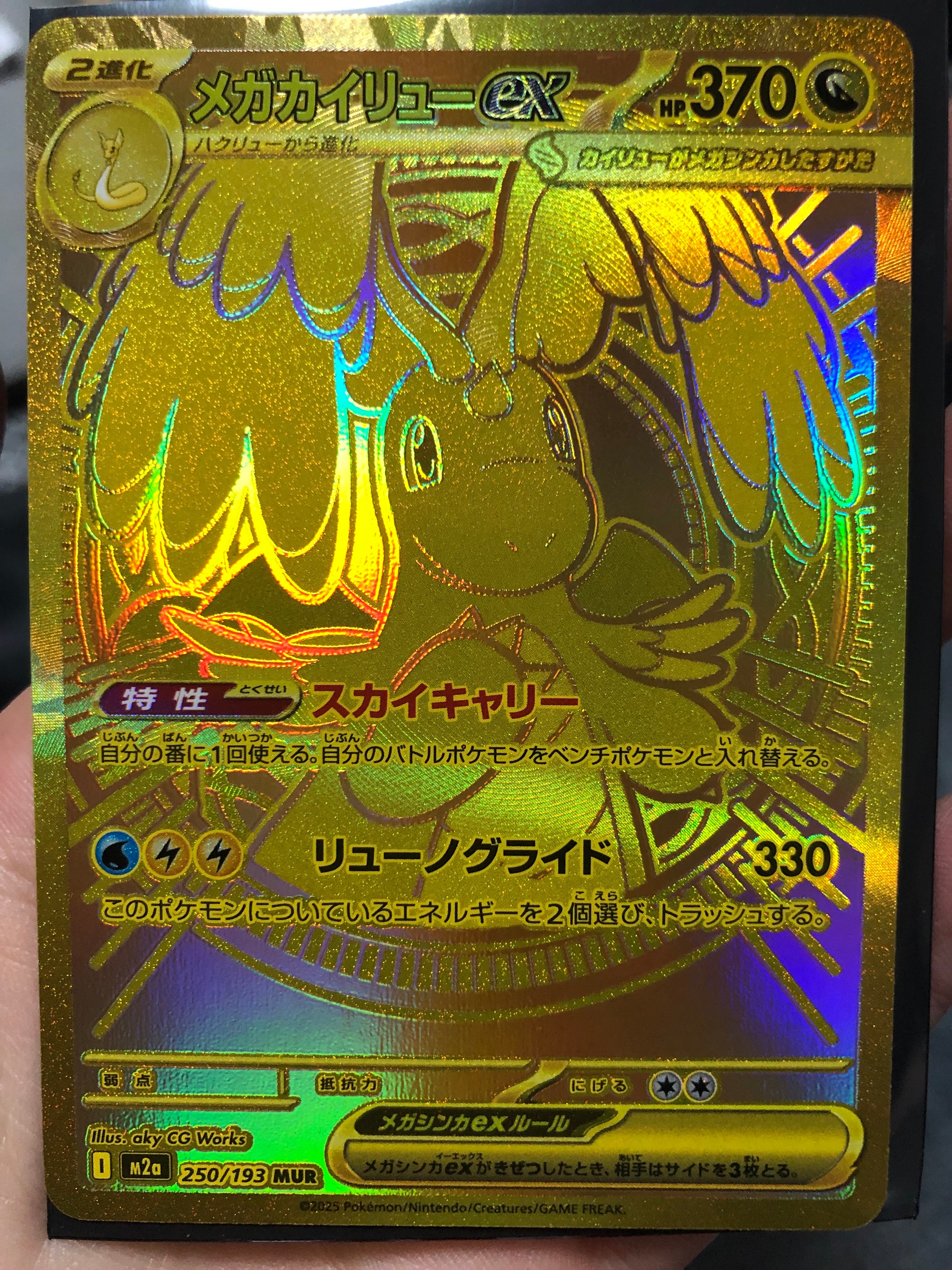 メガカイリューex MUR [M2a 250/193](ハイクラスパック「MEGAドリームex」)