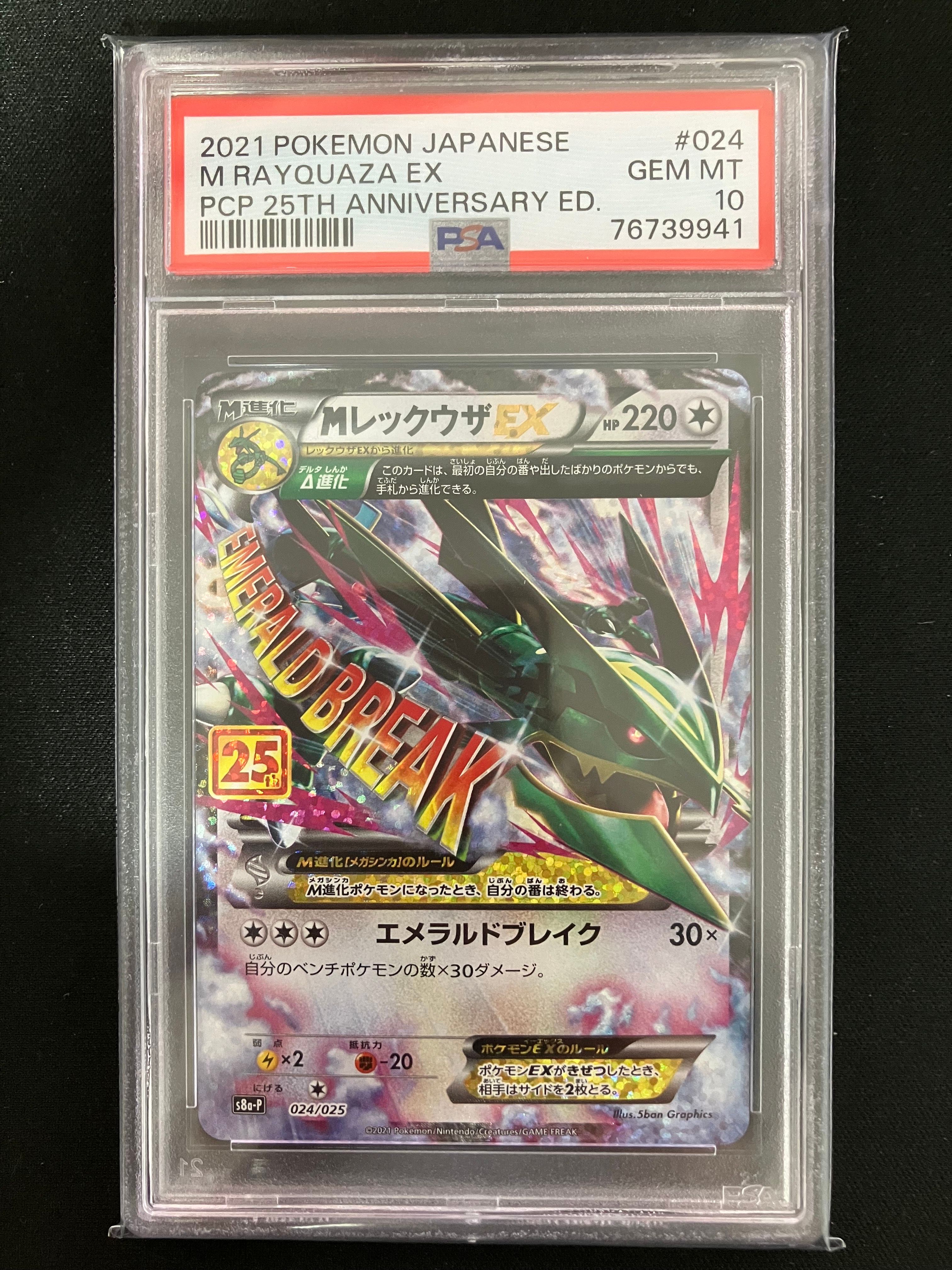 MレックウザEX: プロモ[S8a-P 024/025](プロモカードパック 25th ANNIVERSARY edition)
