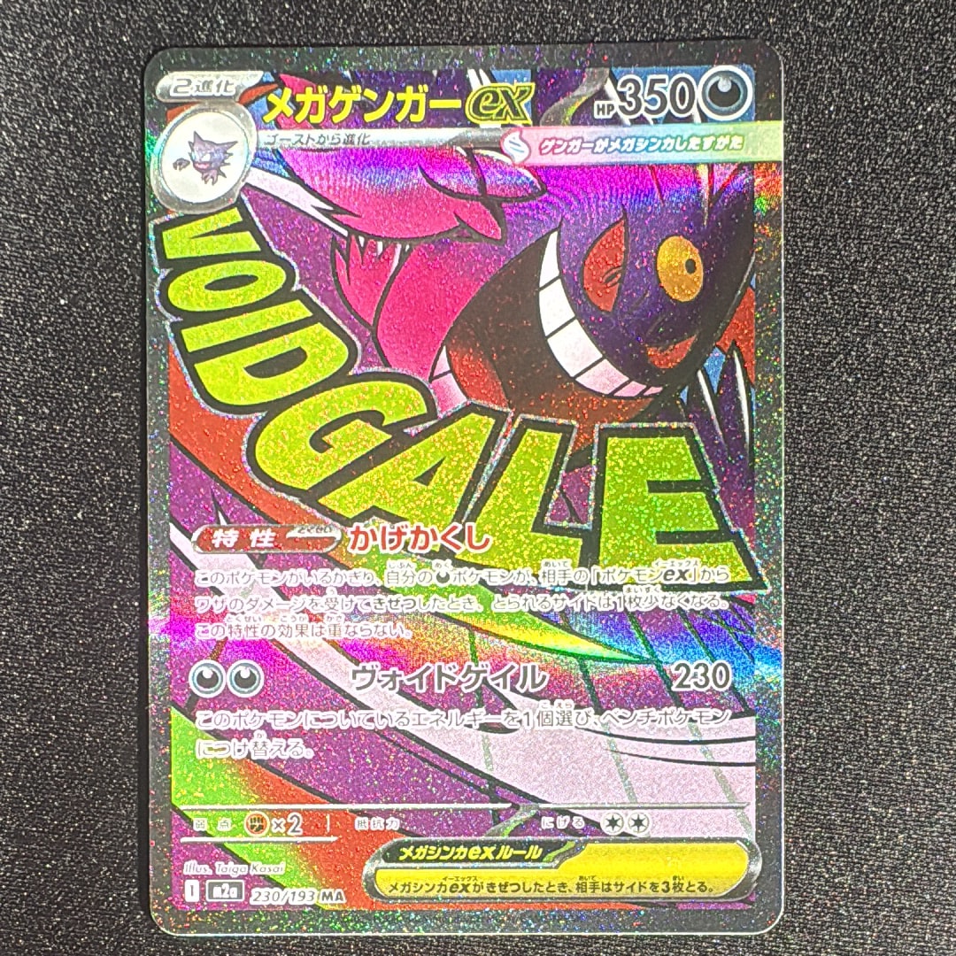 メガゲンガーex MA [M2a 230/193](ハイクラスパック「MEGAドリームex」)