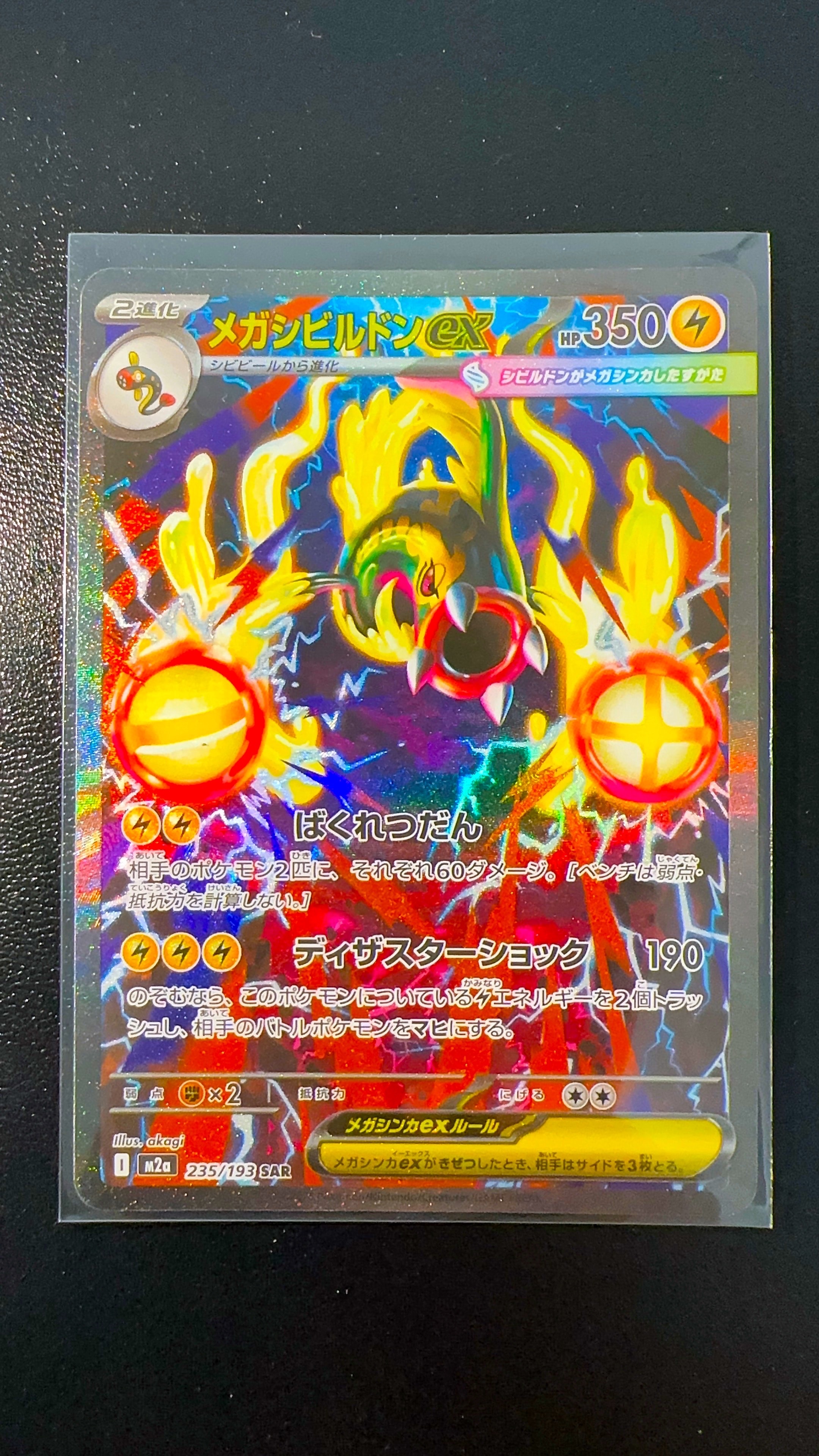 メガシビルドンex SAR [M2a 235/193](ハイクラスパック「MEGAドリームex」)