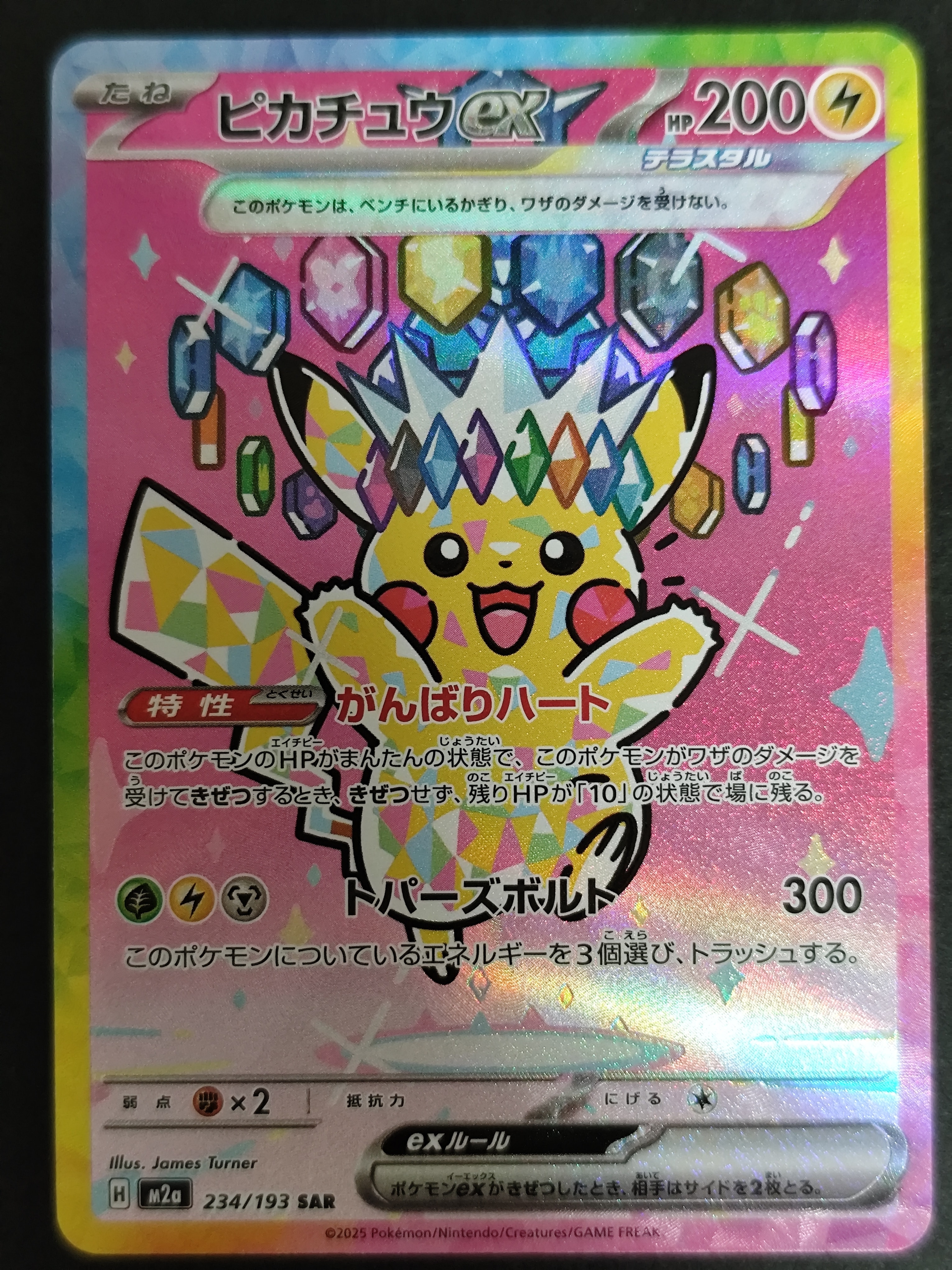 ピカチュウex SAR [M2a 234/193](ハイクラスパック「MEGAドリームex」)