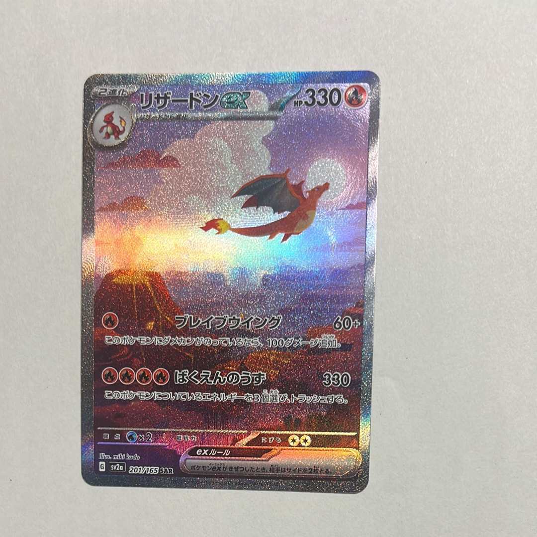 リザードンex SAR [SV2a 201/165](強化拡張パック「ポケモンカード151」)