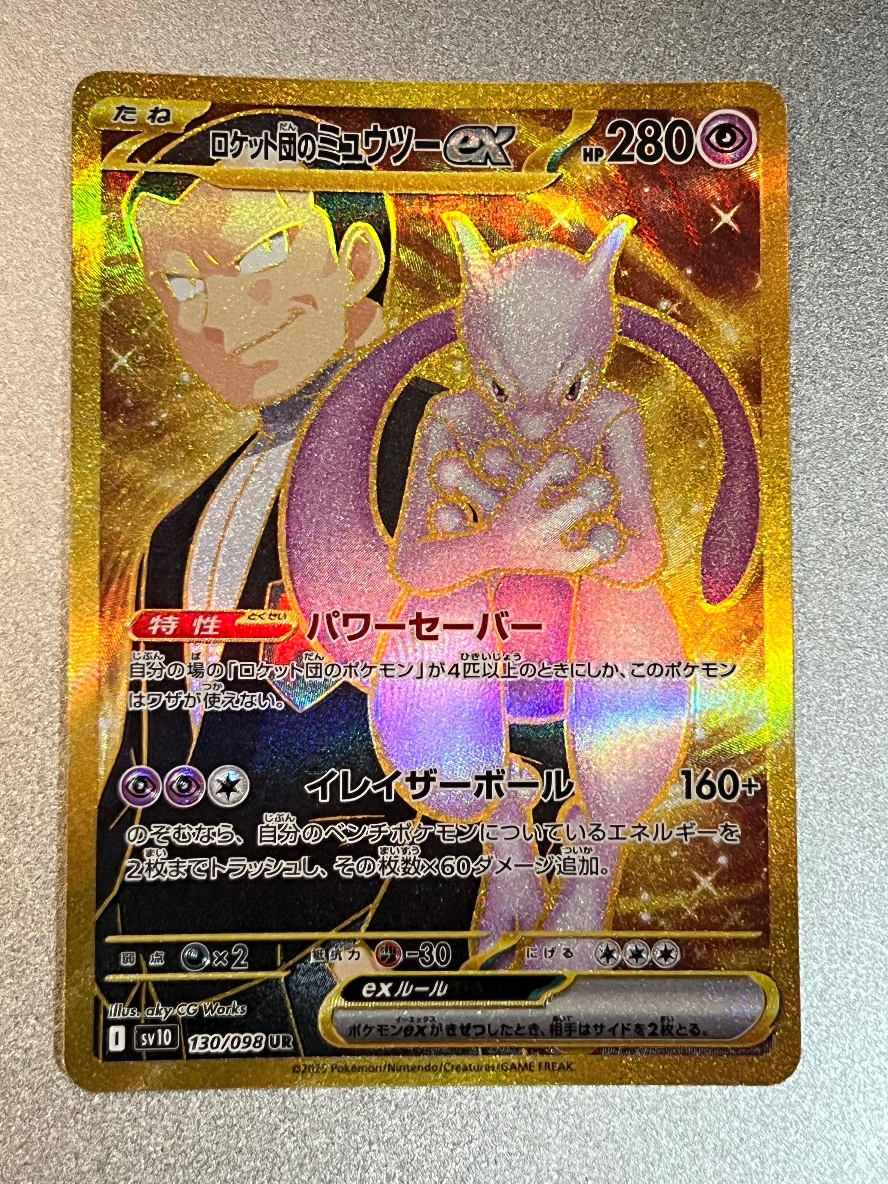 ロケット団のミュウツーex UR [SV10 130/098](拡張パック「ロケット団