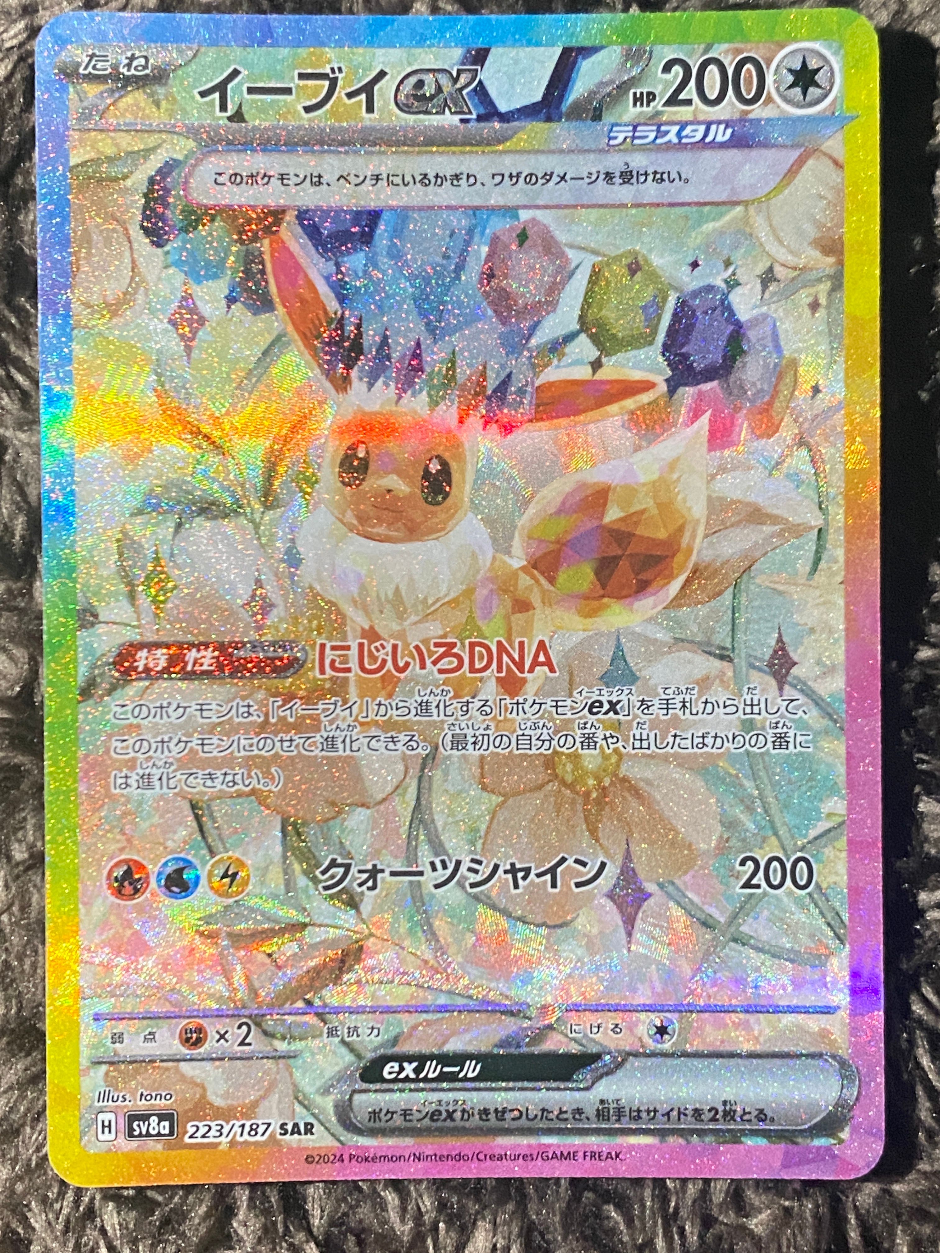 イーブイex SAR [SV8a 223/187](ハイクラスパック「テラスタルフェスex」)