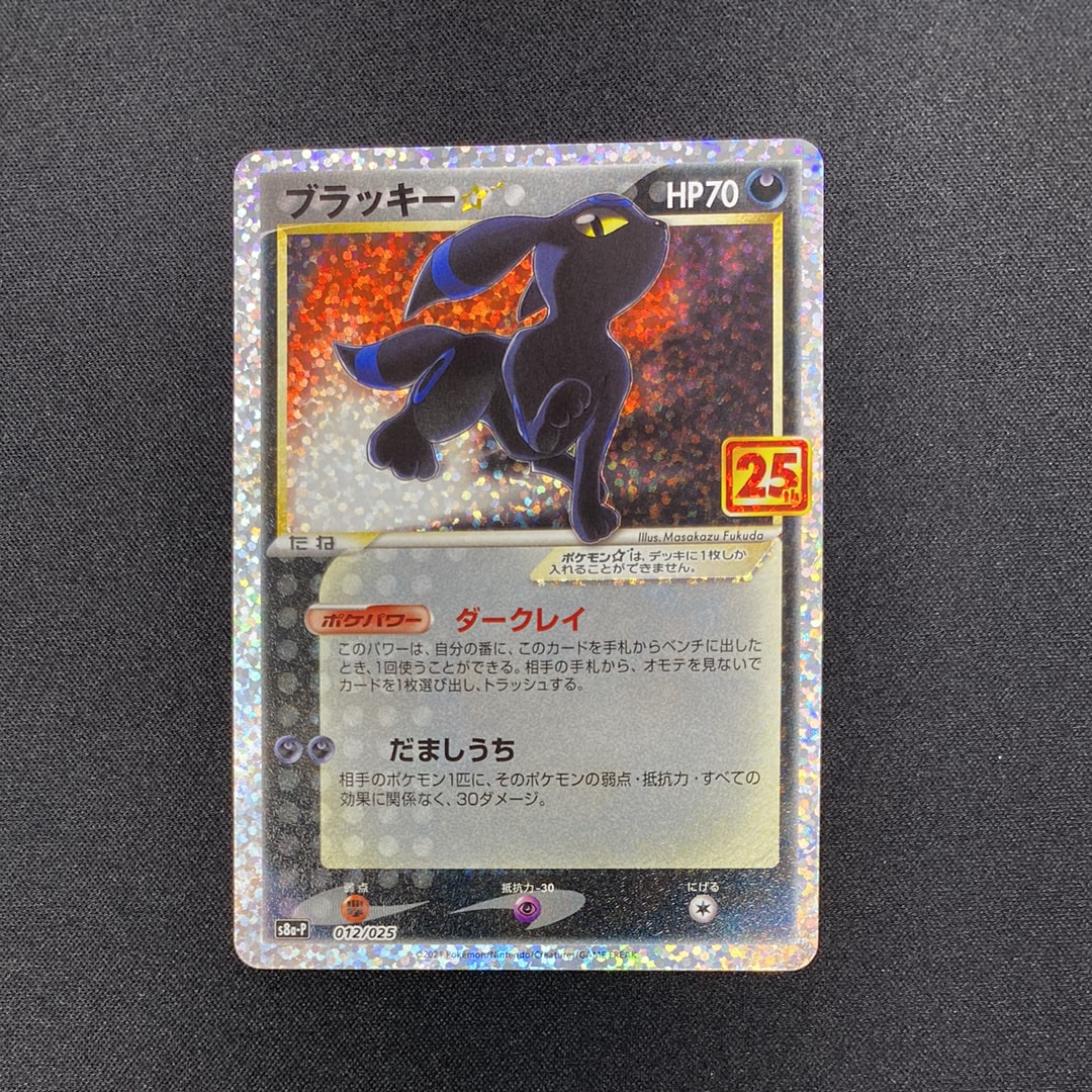 ブラッキー☆: プロモ[S8a-P 012/025](プロモカードパック 25th ANNIVERSARY edition)