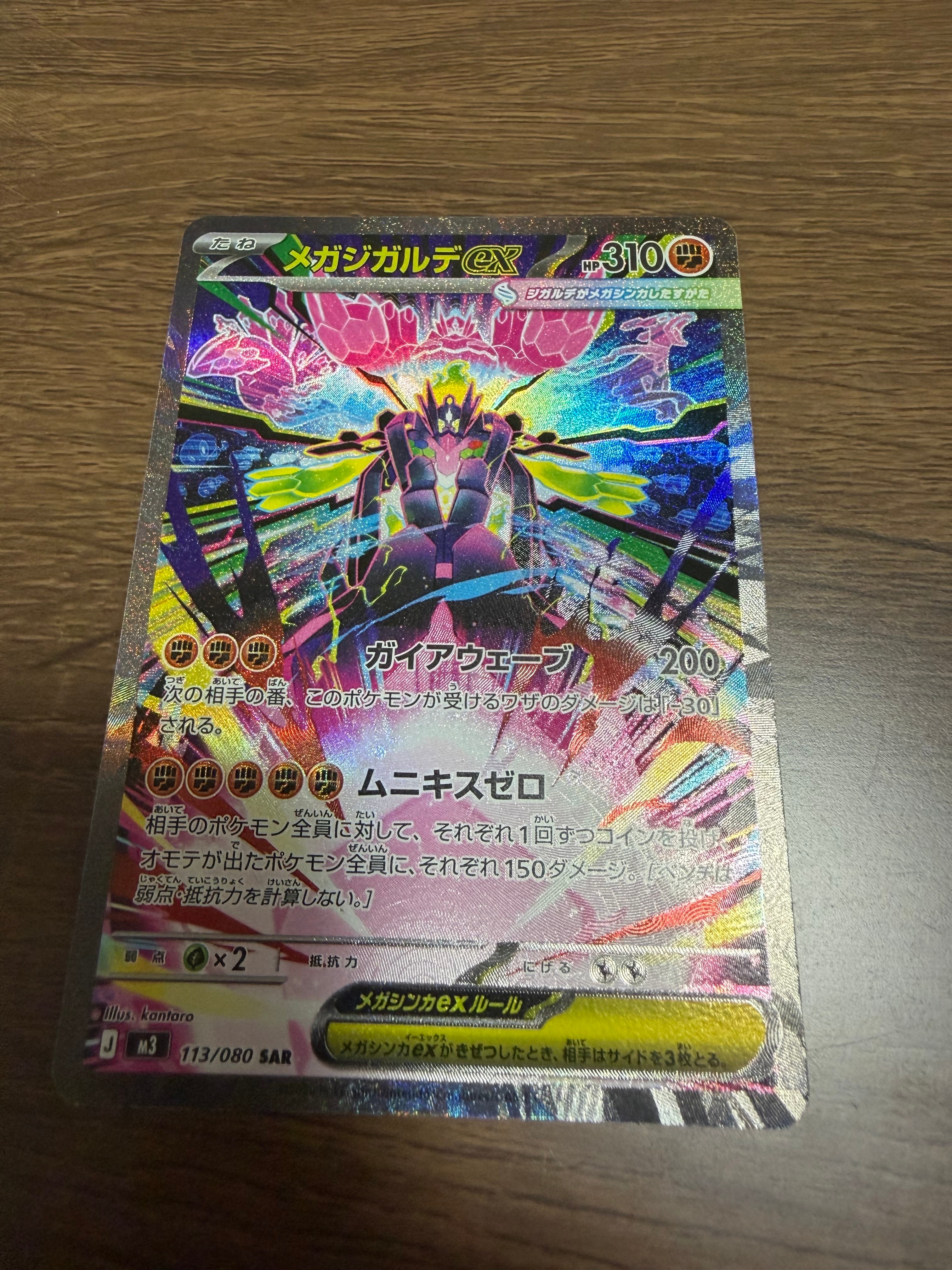 メガジガルデex SAR [M3 113/080](拡張パック「ムニキスゼロ」)