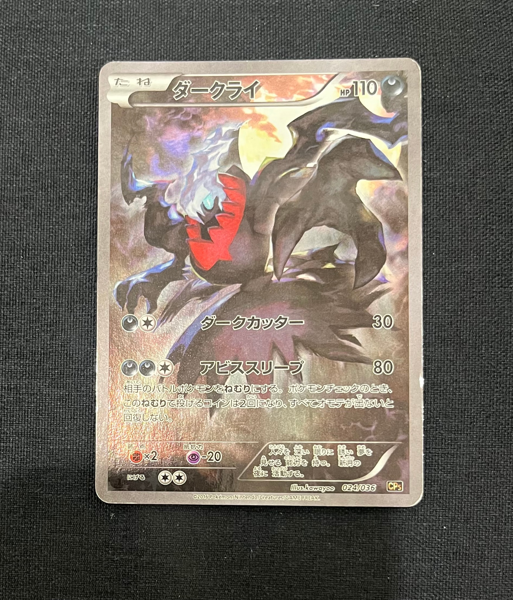 ダークライ :1ED [CP5 024/036](コンセプトパック 「幻・伝説ドリーム