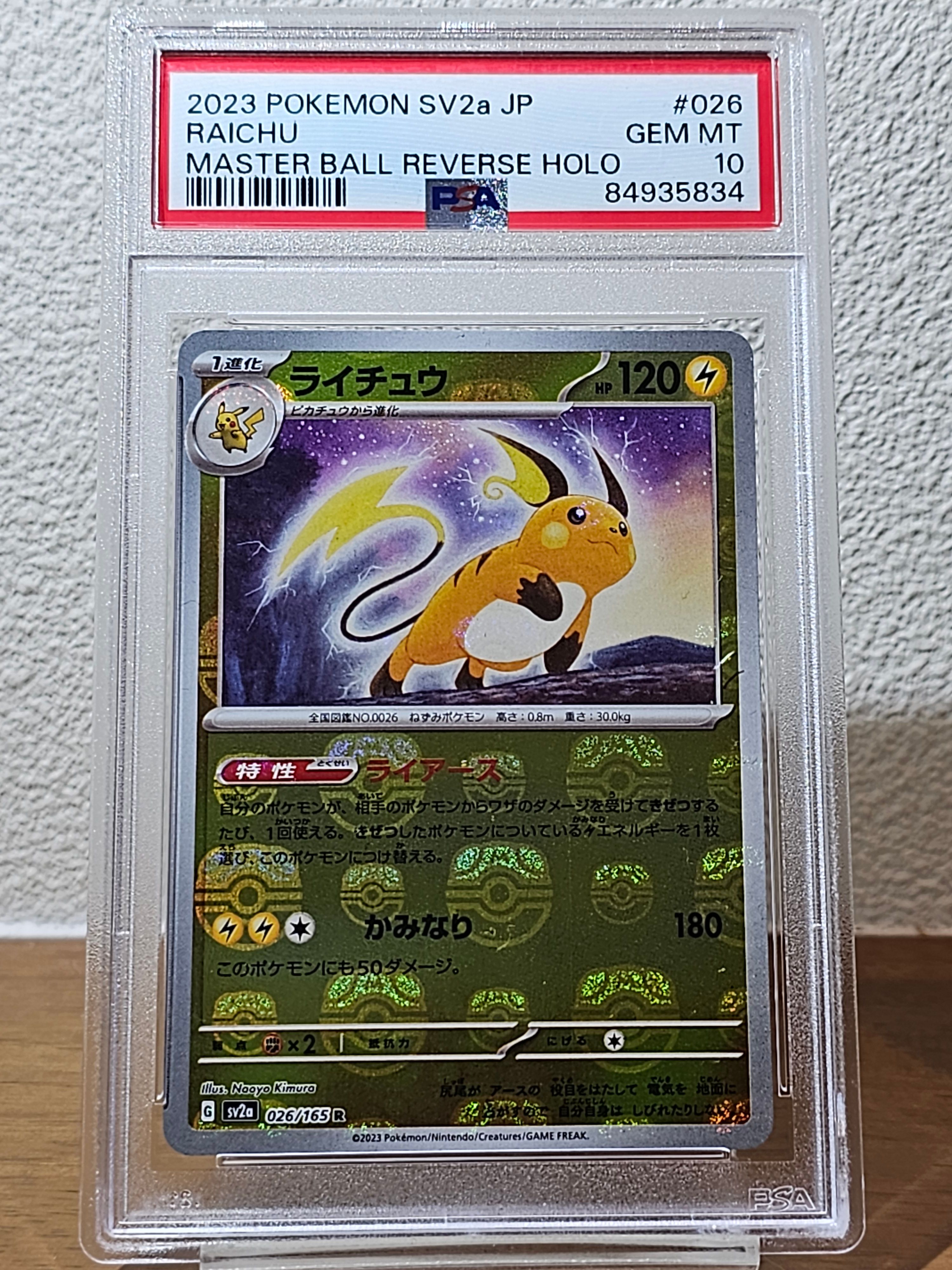 ライチュウ R: マスターボールミラー[SV2a 026/165](強化拡張パック「ポケモンカード151」)