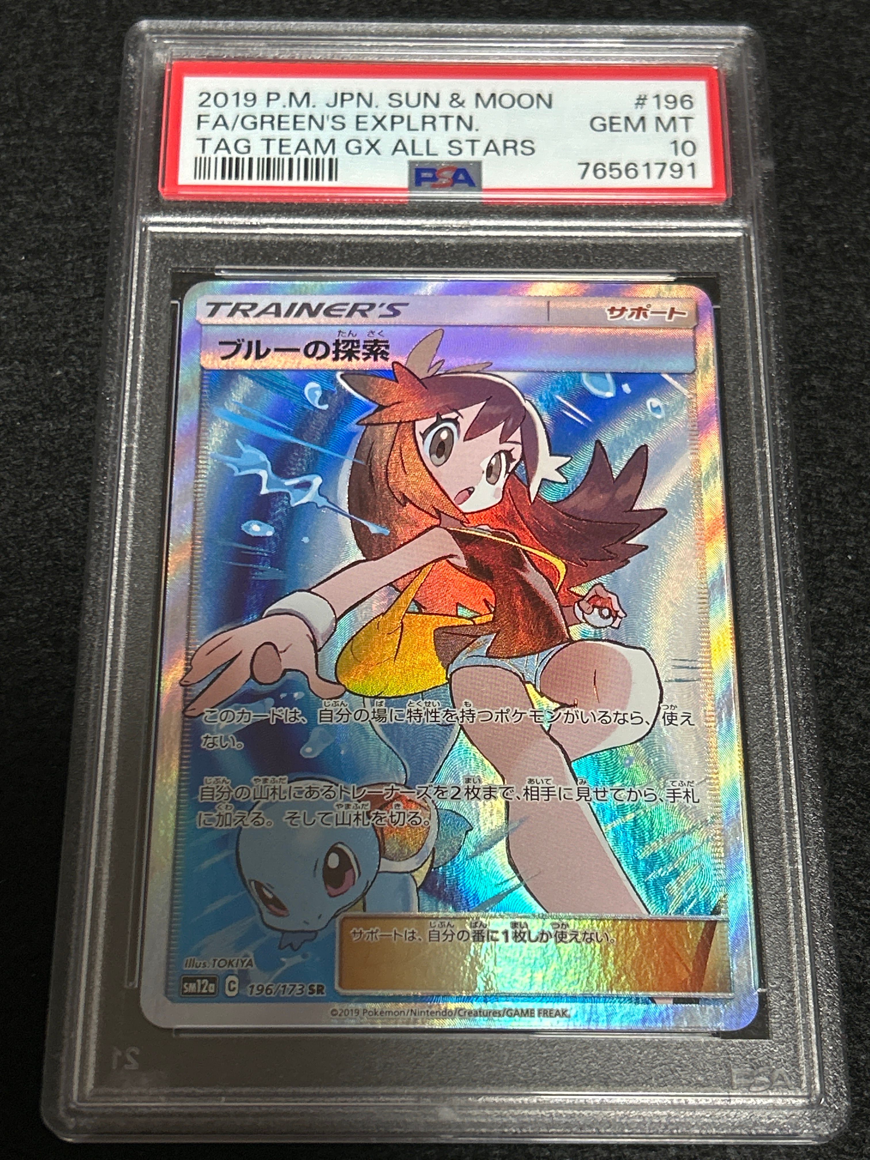 ブルーの探索 SR[SM12a 196/173](ハイクラスパック「TAG TEAM GX タッグオールスターズ」)