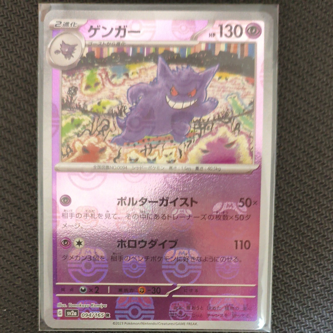 ゲンガー R: マスターボールミラー[SV2a 094/165](強化拡張パック