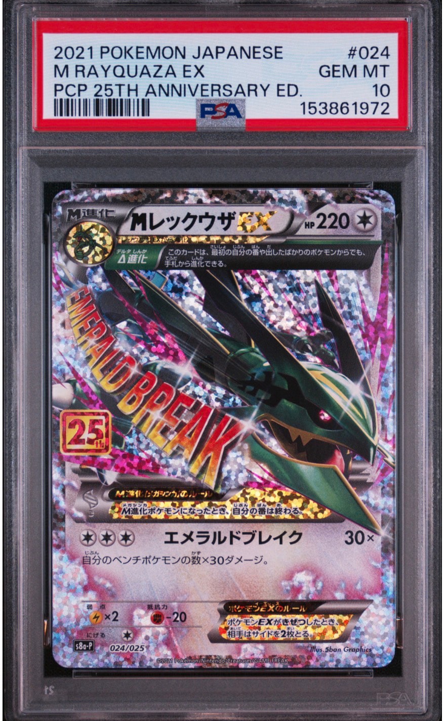 PSA10】MレックウザEX: プロモ[S8a-P 024/025](プロモカードパック