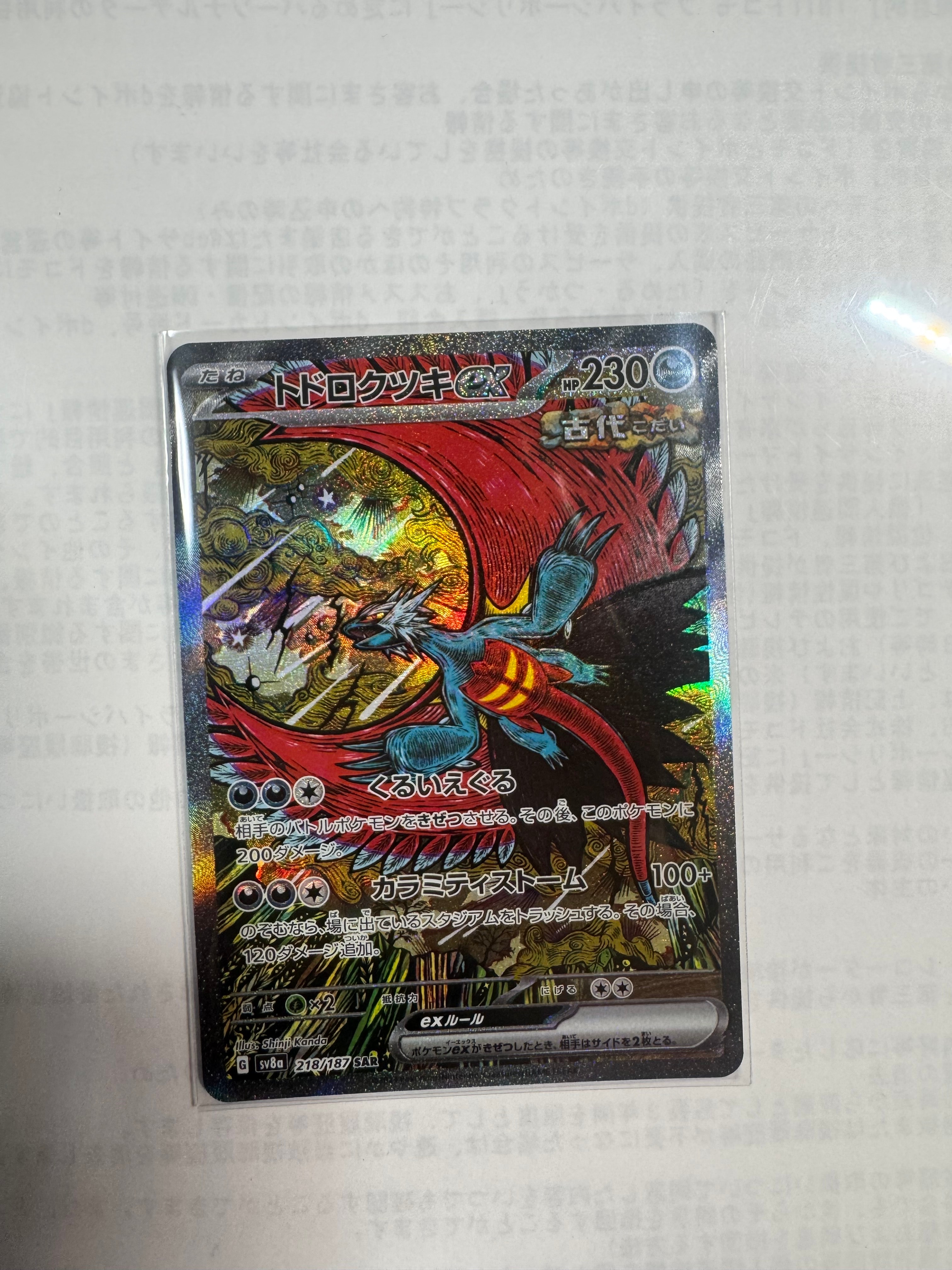 トドロクツキex SAR [SV8a 218/187](ハイクラスパック「テラスタルフェスex」)