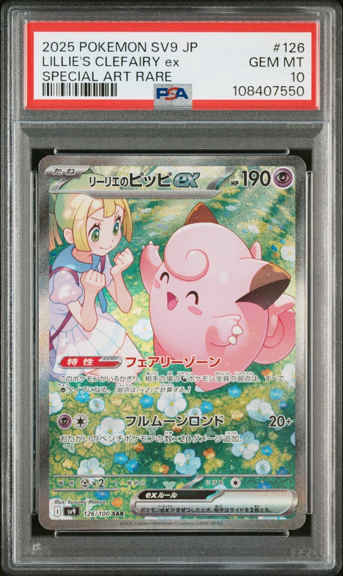 リーリエのピッピex SAR [SV9 126/100](拡張パック「バトルパートナーズ」)