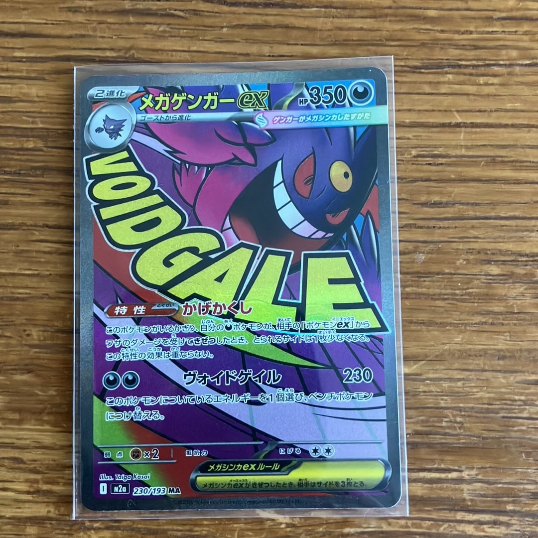 メガゲンガーex MA [M2a 230/193](ハイクラスパック「MEGAドリームex」)