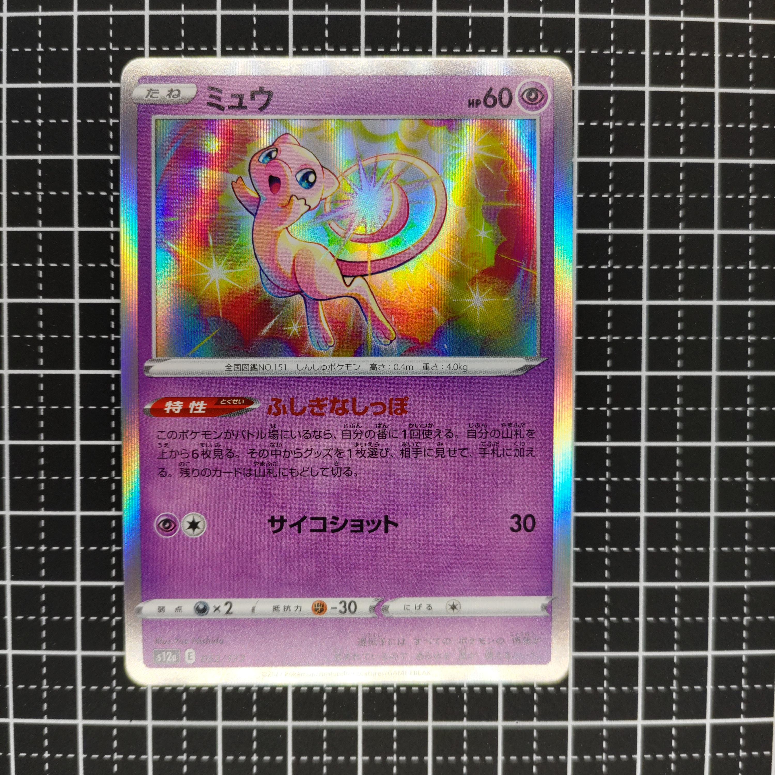 ミュウ [S12a 052/172](ハイクラスパック「VSTARユニバース」)