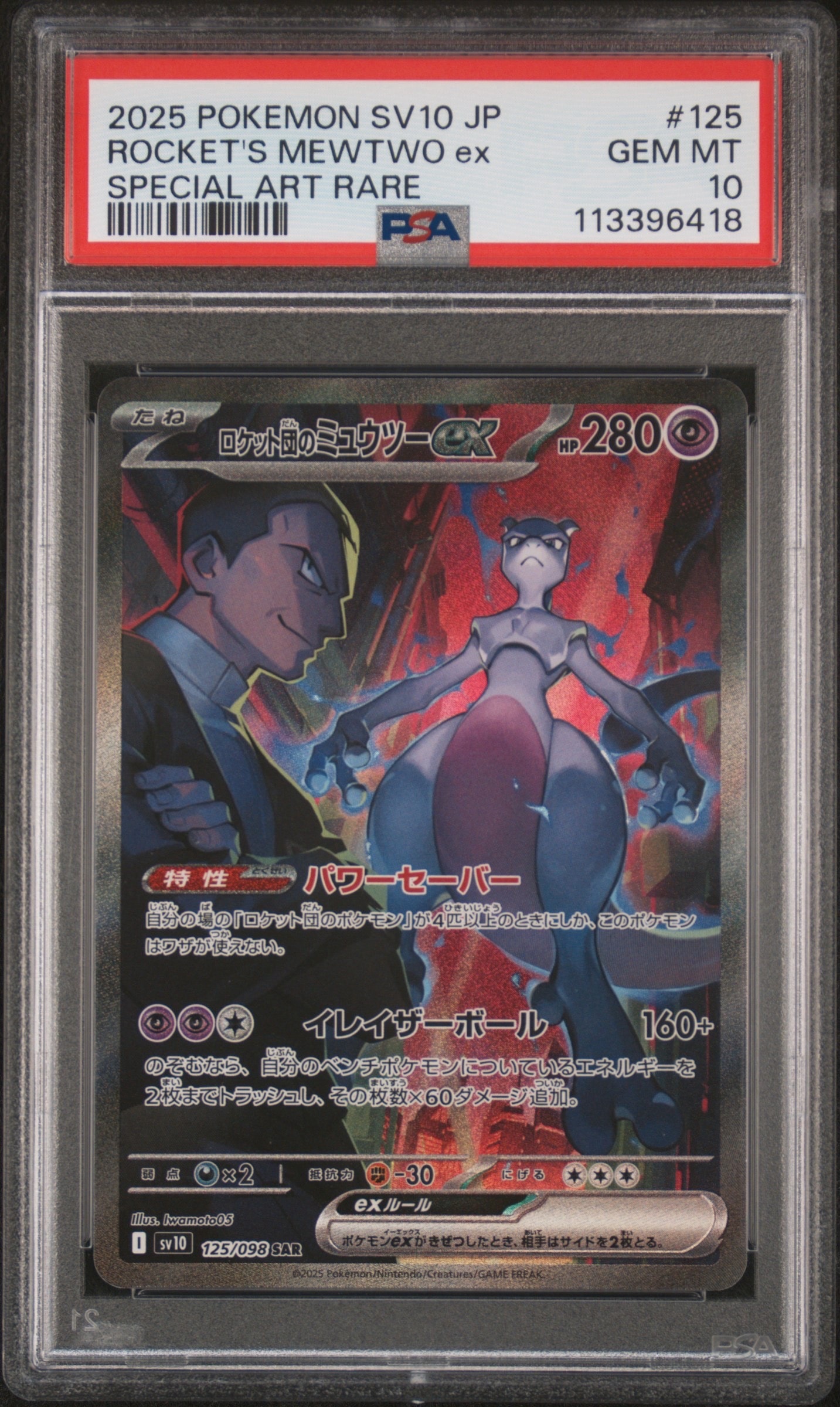 ロケット団のミュウツーex SAR [SV10 125/098](拡張パック「ロケット団の栄光」)