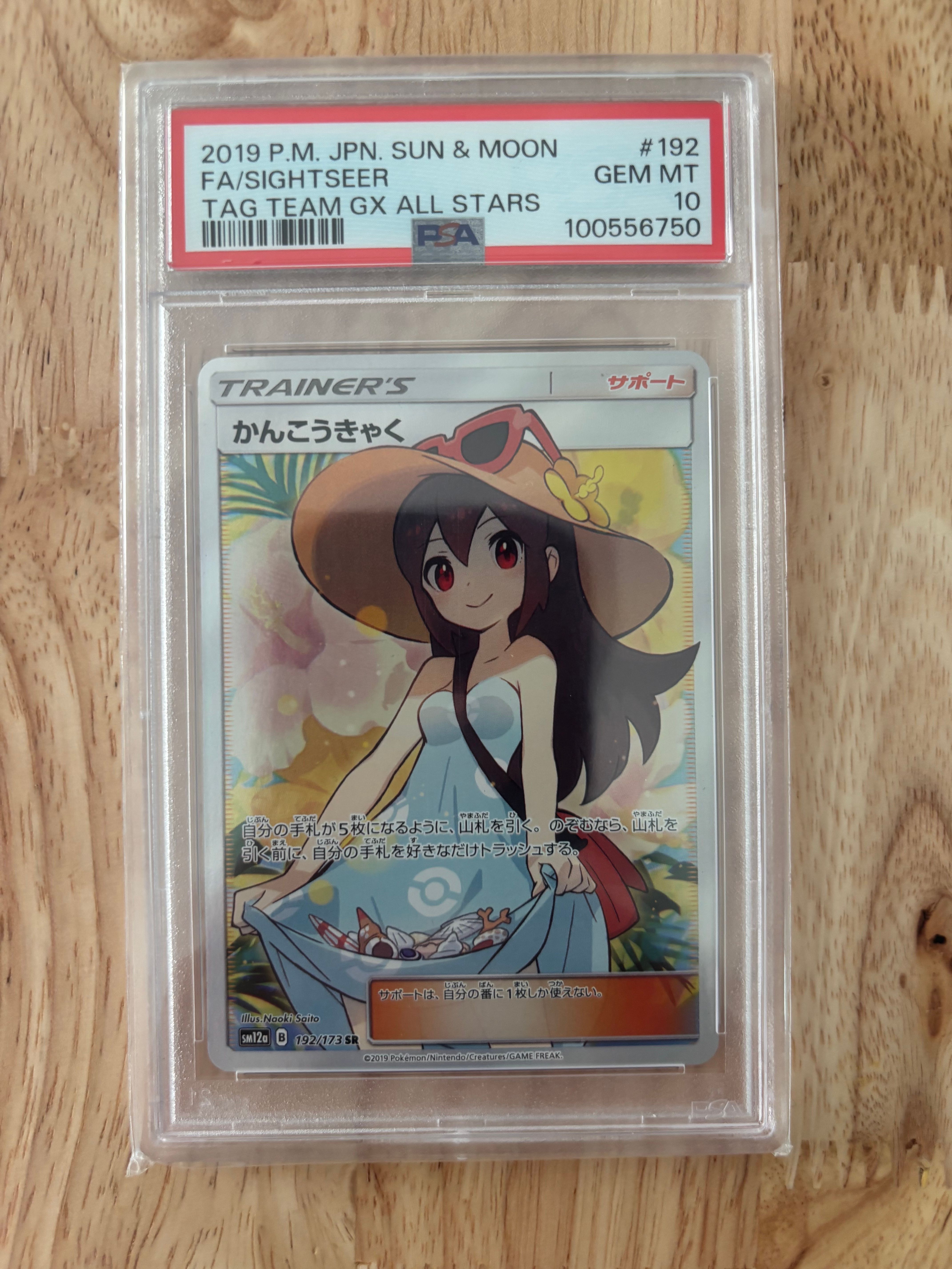 かんこうきゃく SR[SM12a 192/173](ハイクラスパック「TAG TEAM GX タッグオールスターズ」)