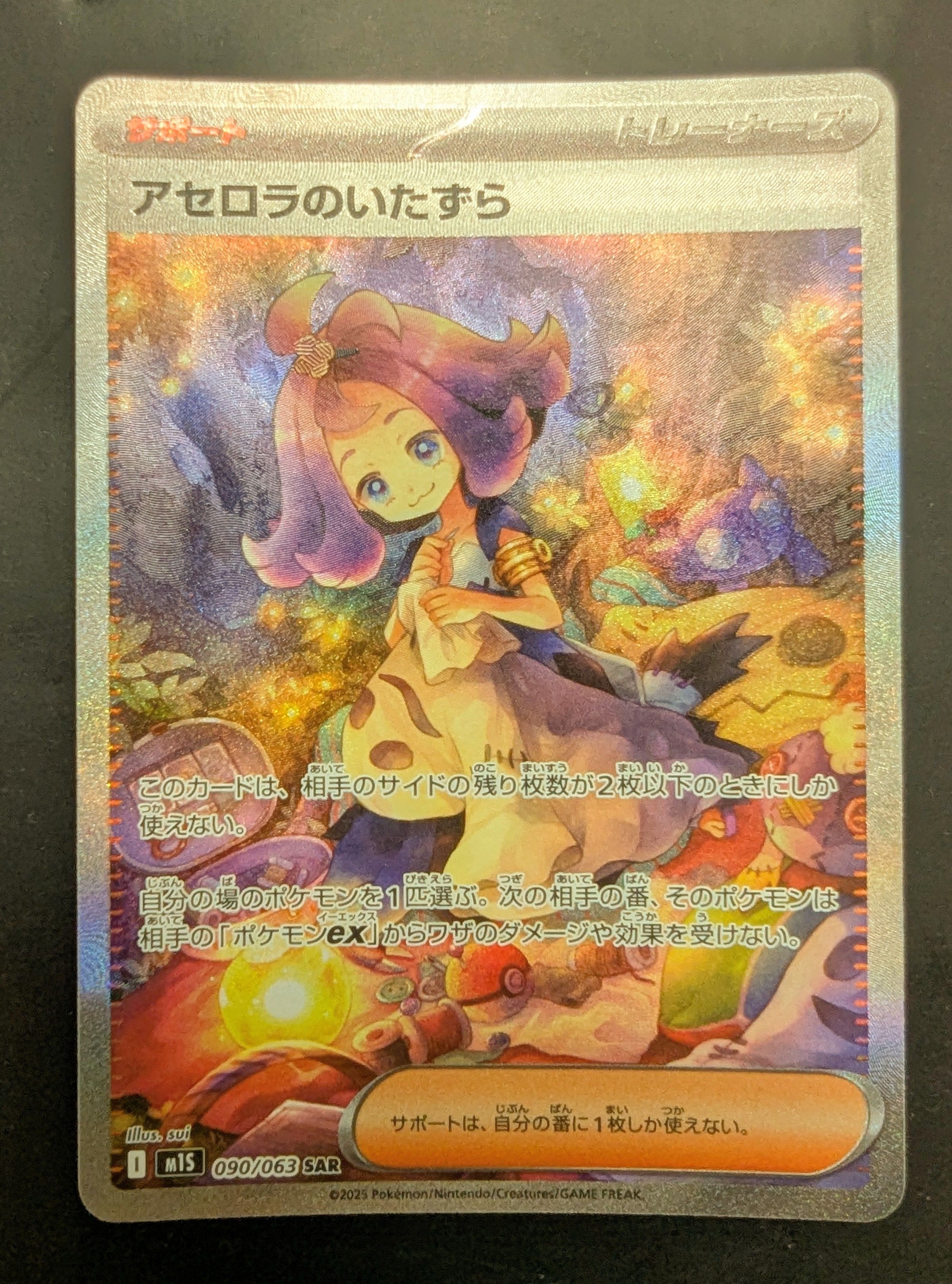 アセロラのいたずら SAR [M1S 090/063](拡張パック「メガシンフォニア」)