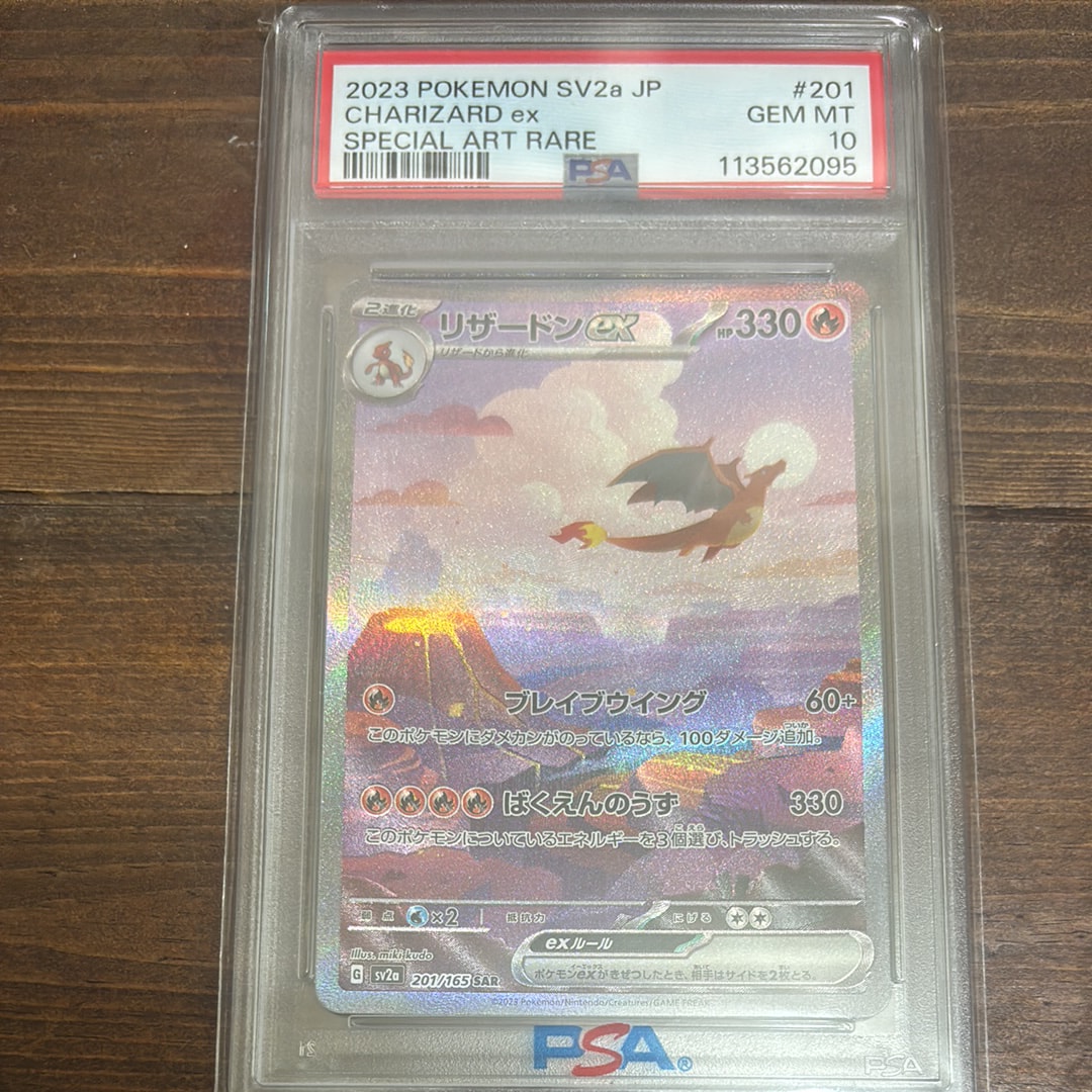 リザードンex SAR [SV2a 201/165](強化拡張パック「ポケモンカード151」)