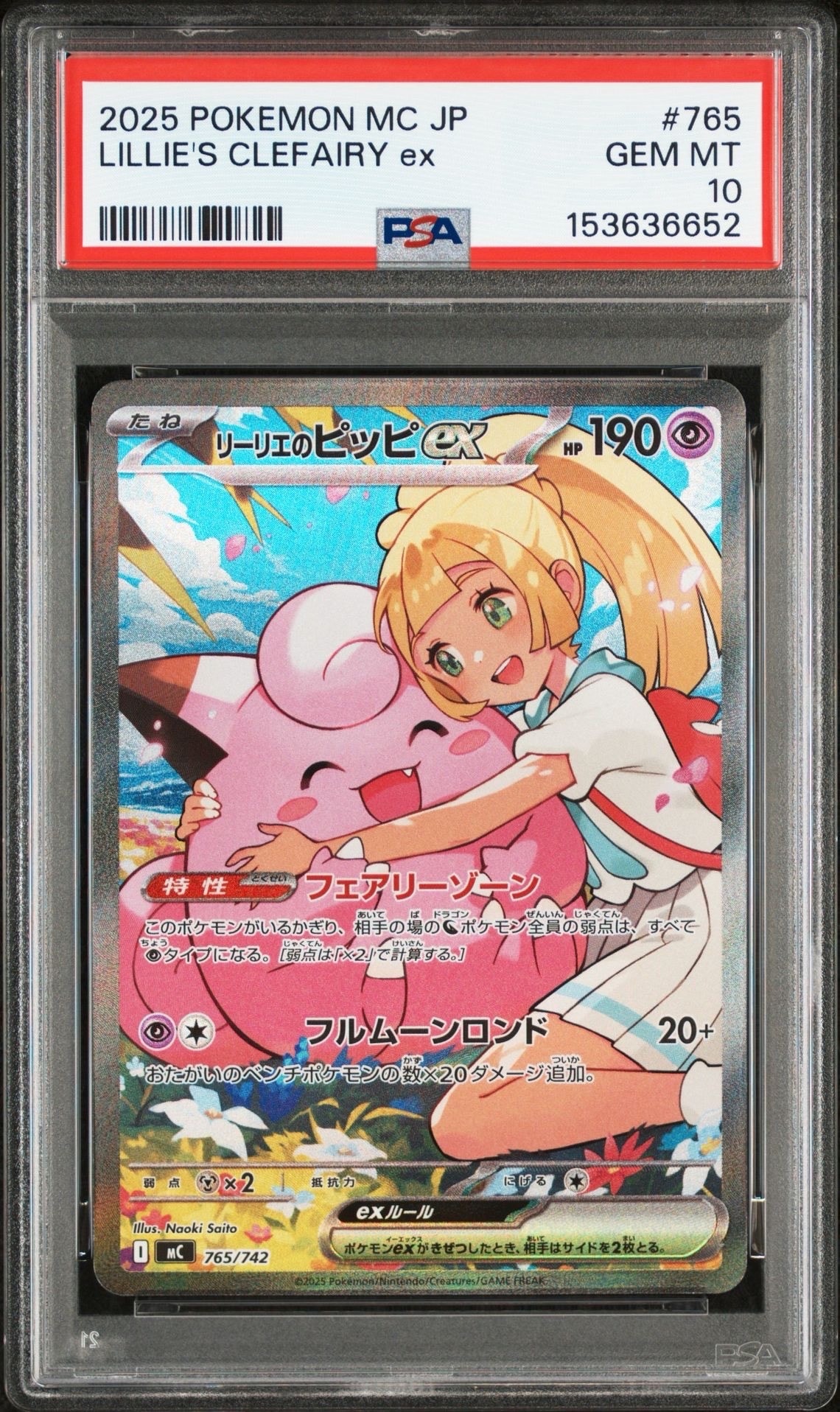 リーリエのピッピex SAR仕様 [MC 765/742](スタートデッキ100「バトルコレクション」)