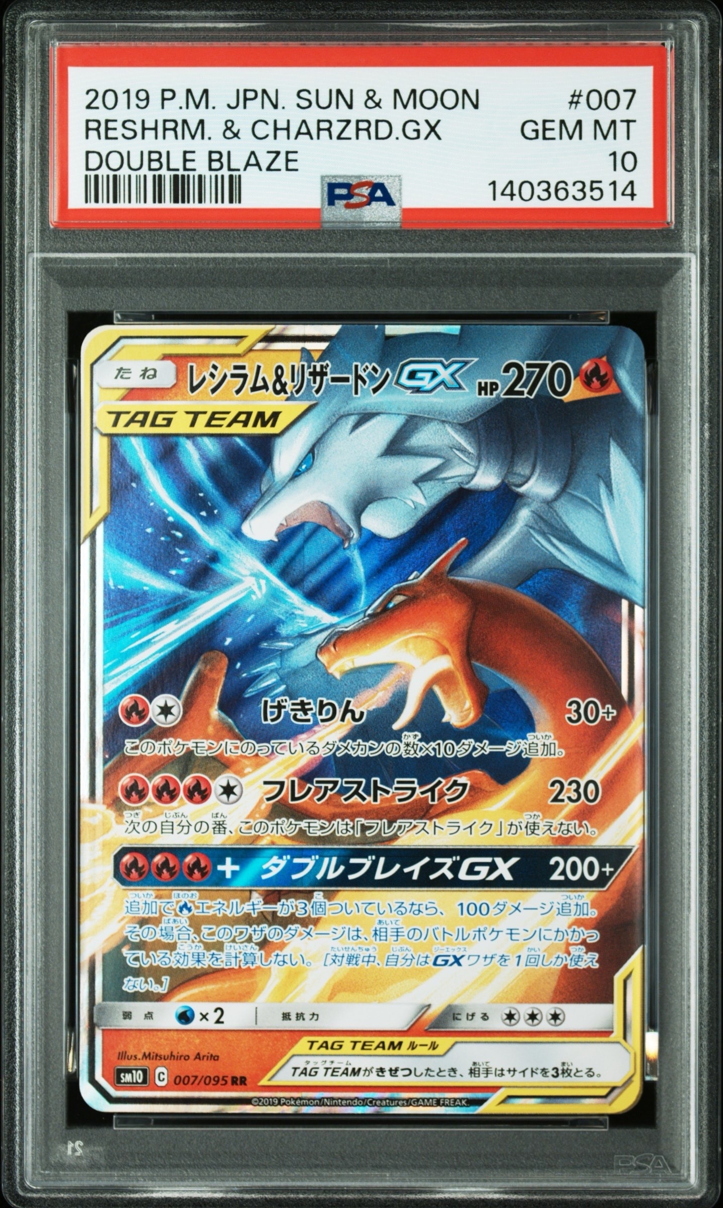 レシラム&リザードンGX RR [SM10 007/095](拡張パック「ダブルブレイズ」)