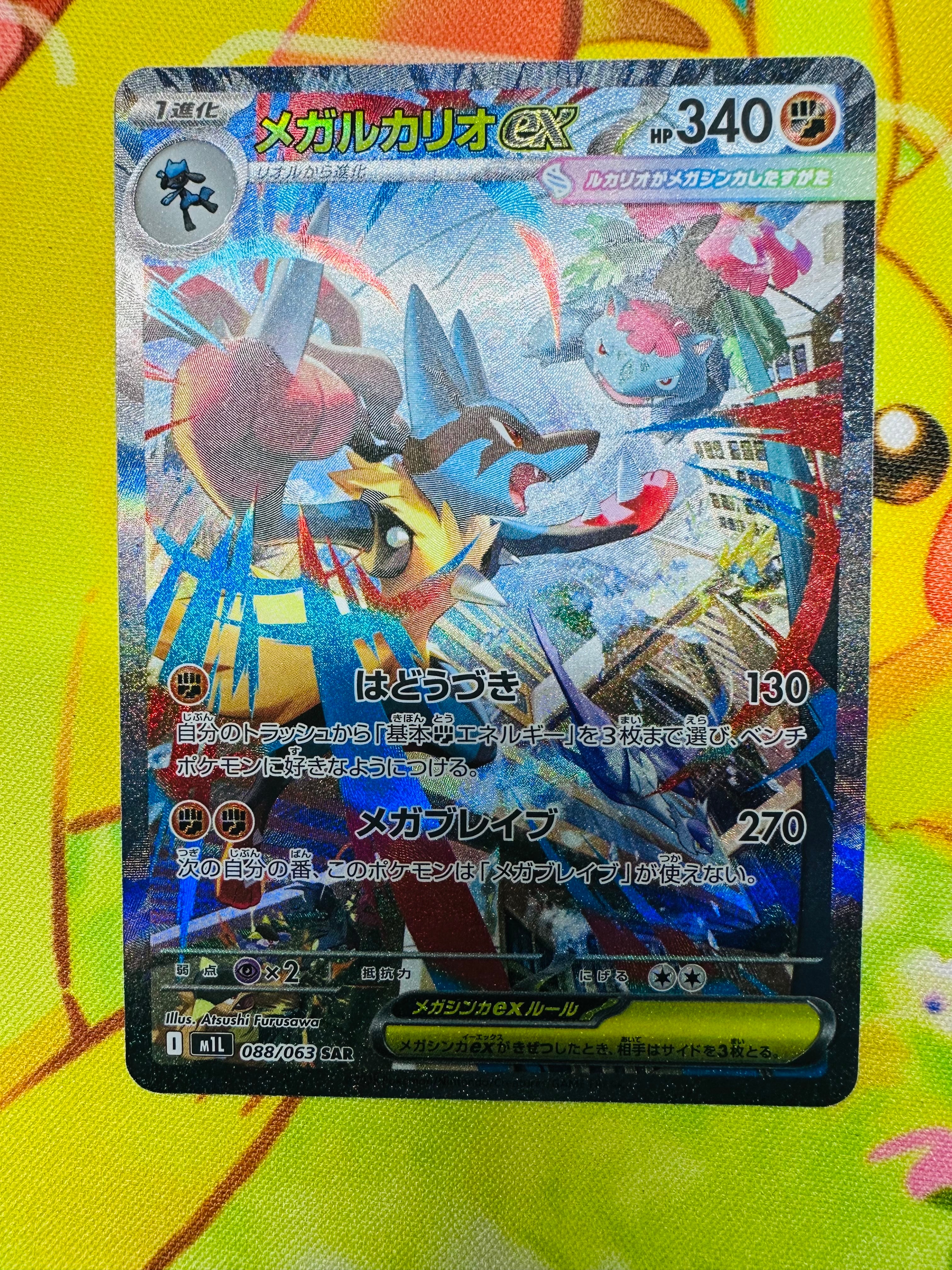 メガルカリオex SAR [M1L 088/063](拡張パック「メガブレイブ」)の新品