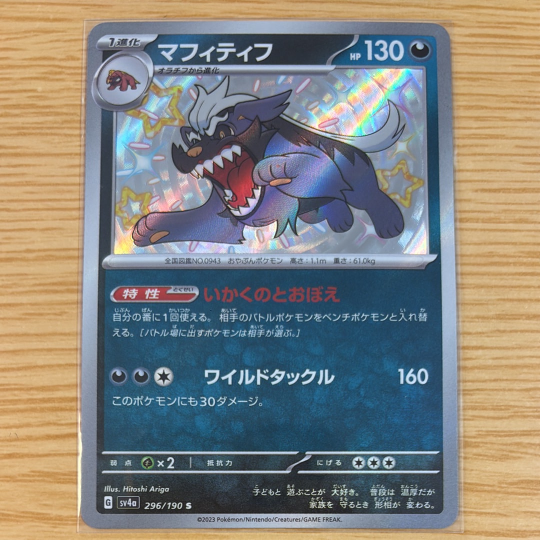 マフィティフ S [SV4a 296/190](ハイクラスパック「シャイニートレジャーex」)