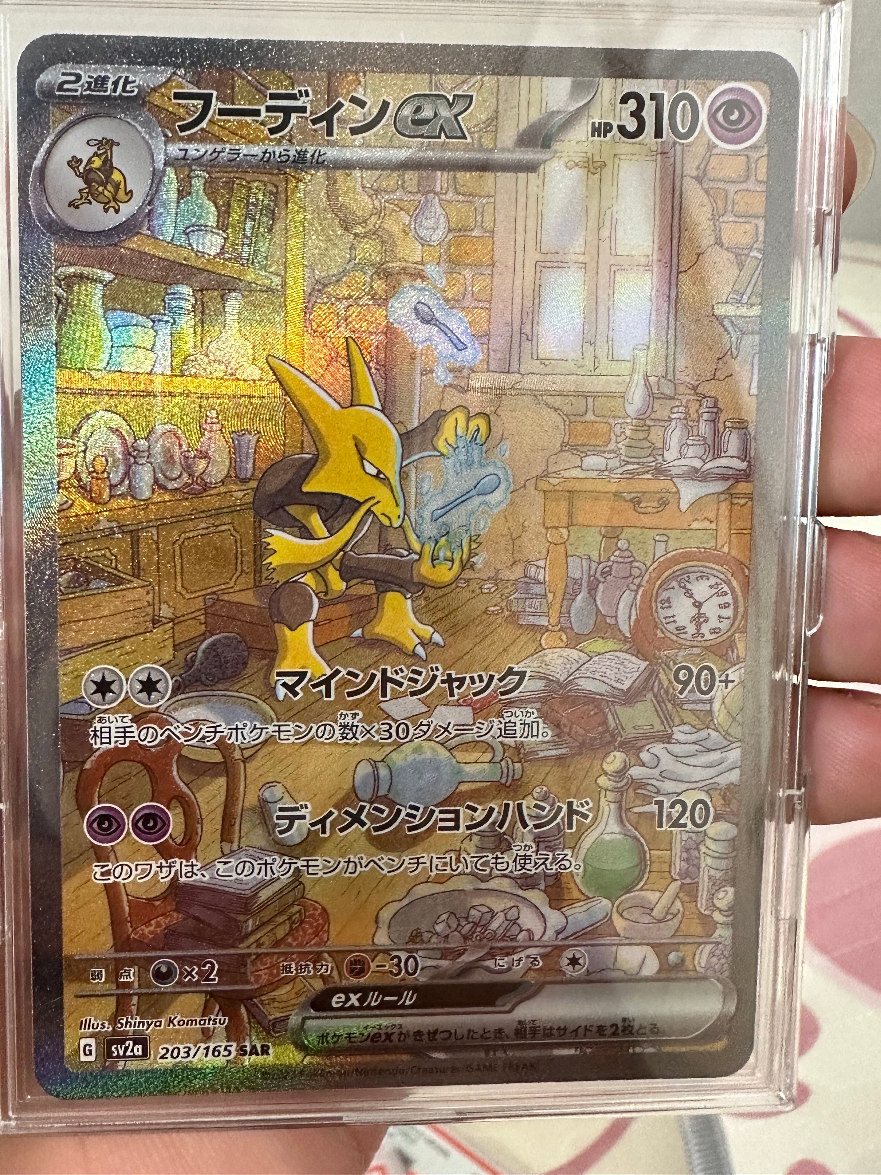 フーディンex SAR[SV2a 203/165](強化拡張パック「ポケモンカード151」)