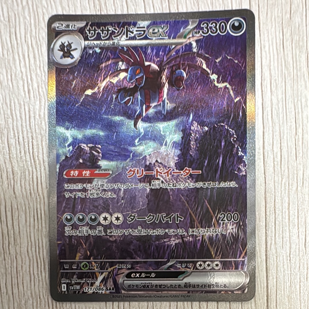 サザンドラex SAR [SV11W 171/086](拡張パック「ホワイトフレア」)