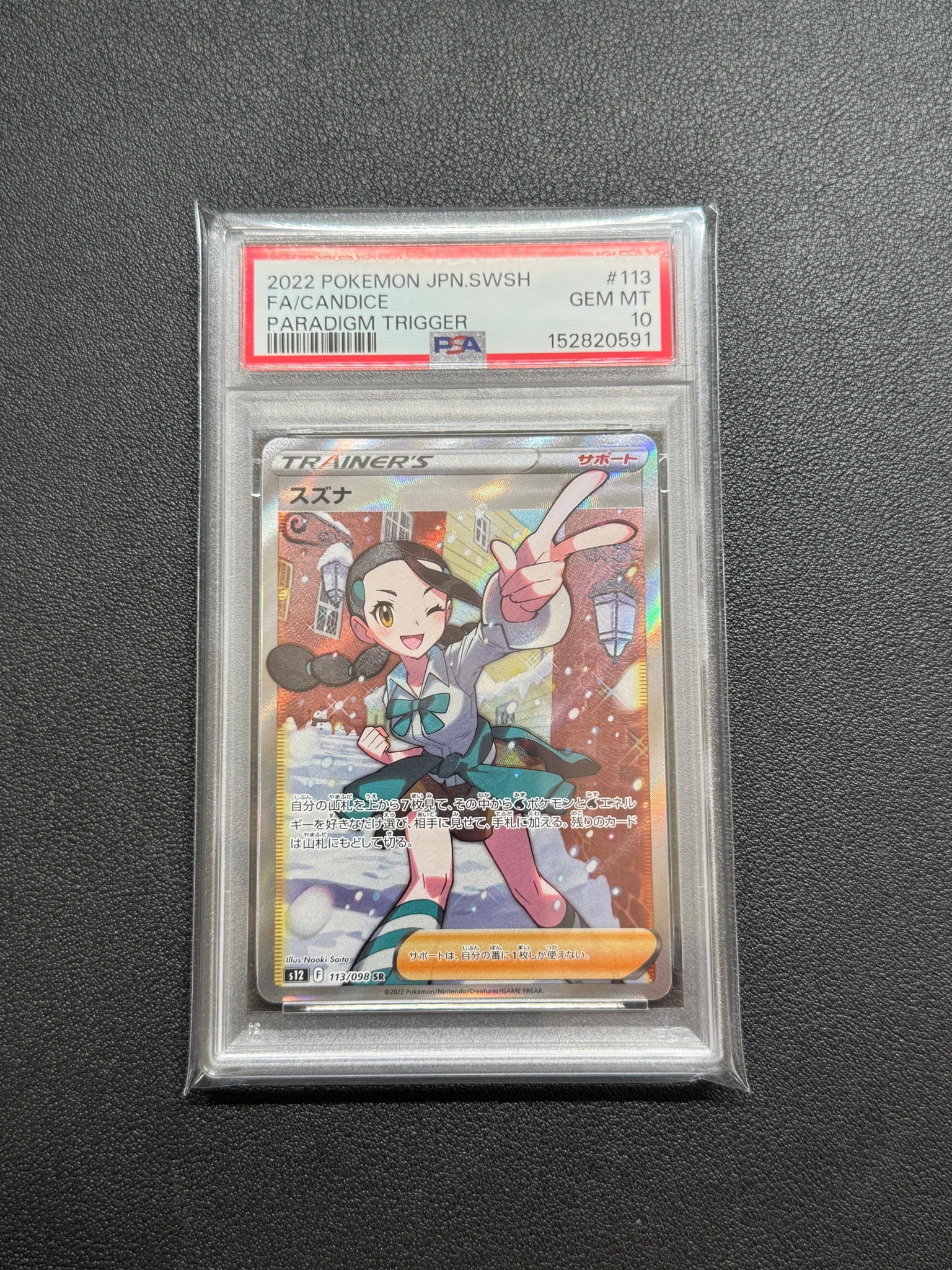 PSA10】スズナ SR[s12 113/098](拡張パック「パラダイムトリガー」) 1