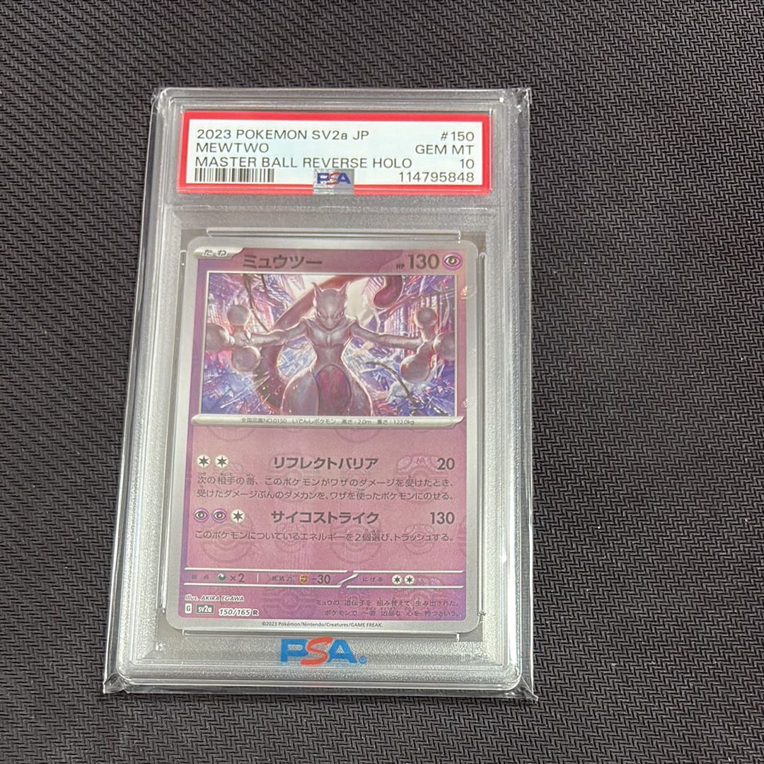 ミュウツー R: マスターボールミラー[SV2a 150/165](強化拡張パック「ポケモンカード151」)