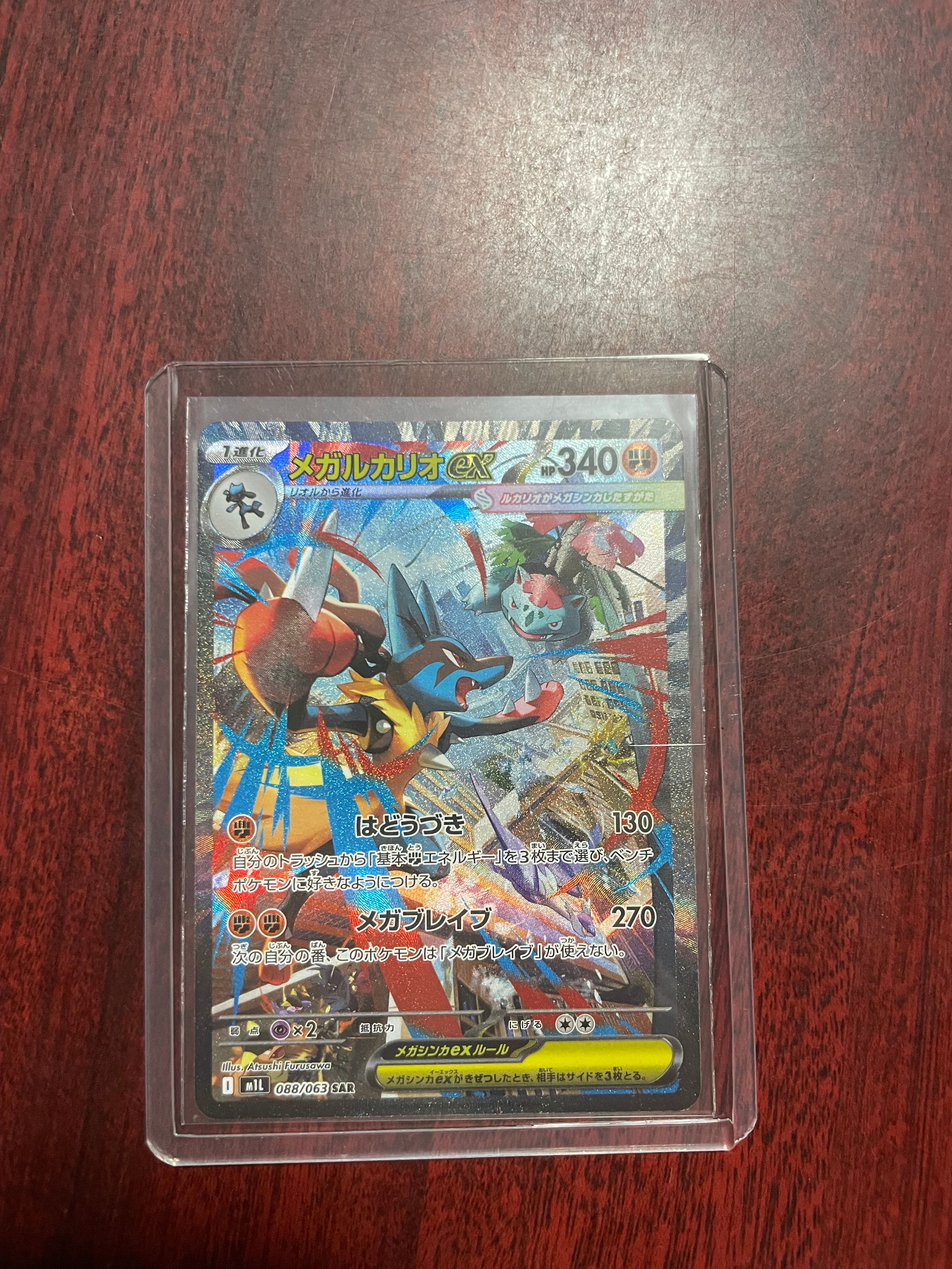 メガルカリオex SAR [M1L 088/063](拡張パック「メガブレイブ」)
