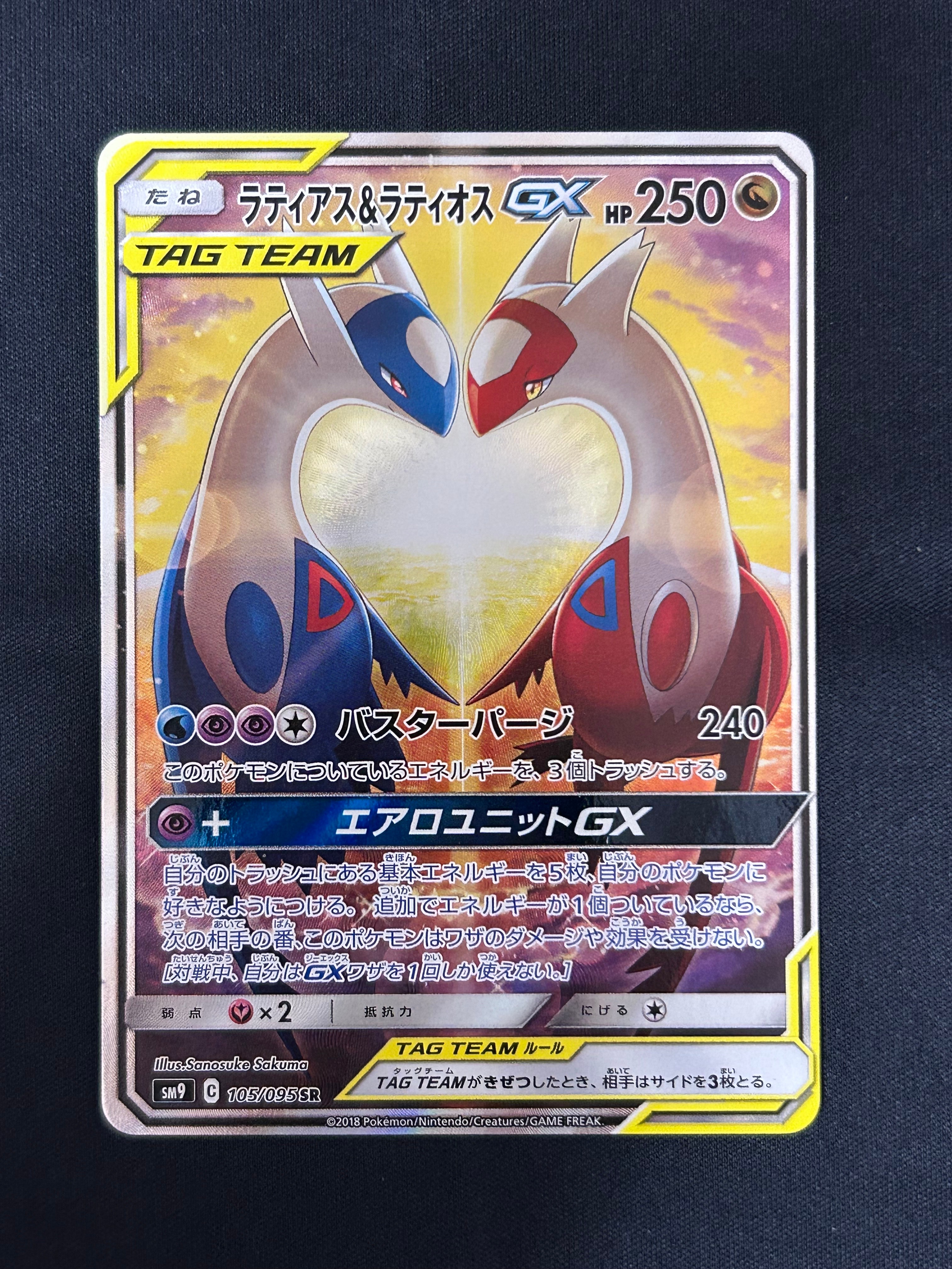 ラティアス&ラティオスGX SR: SA (ラティラティGX) [SM9 105/095](拡張パック「タッグボルト」)