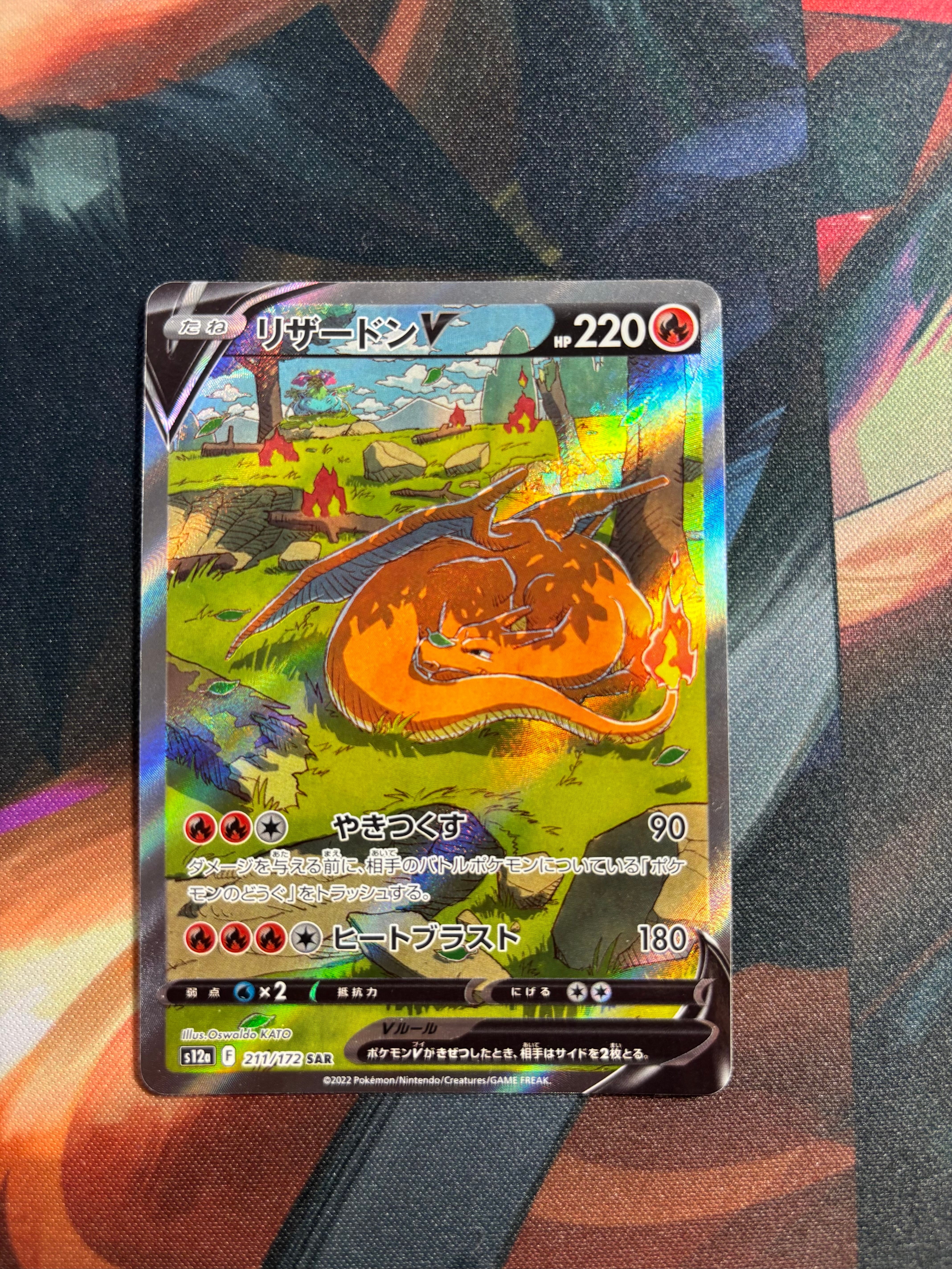 リザードンV SAR[s12a 211/172](ハイクラスパック「VSTARユニバース」)