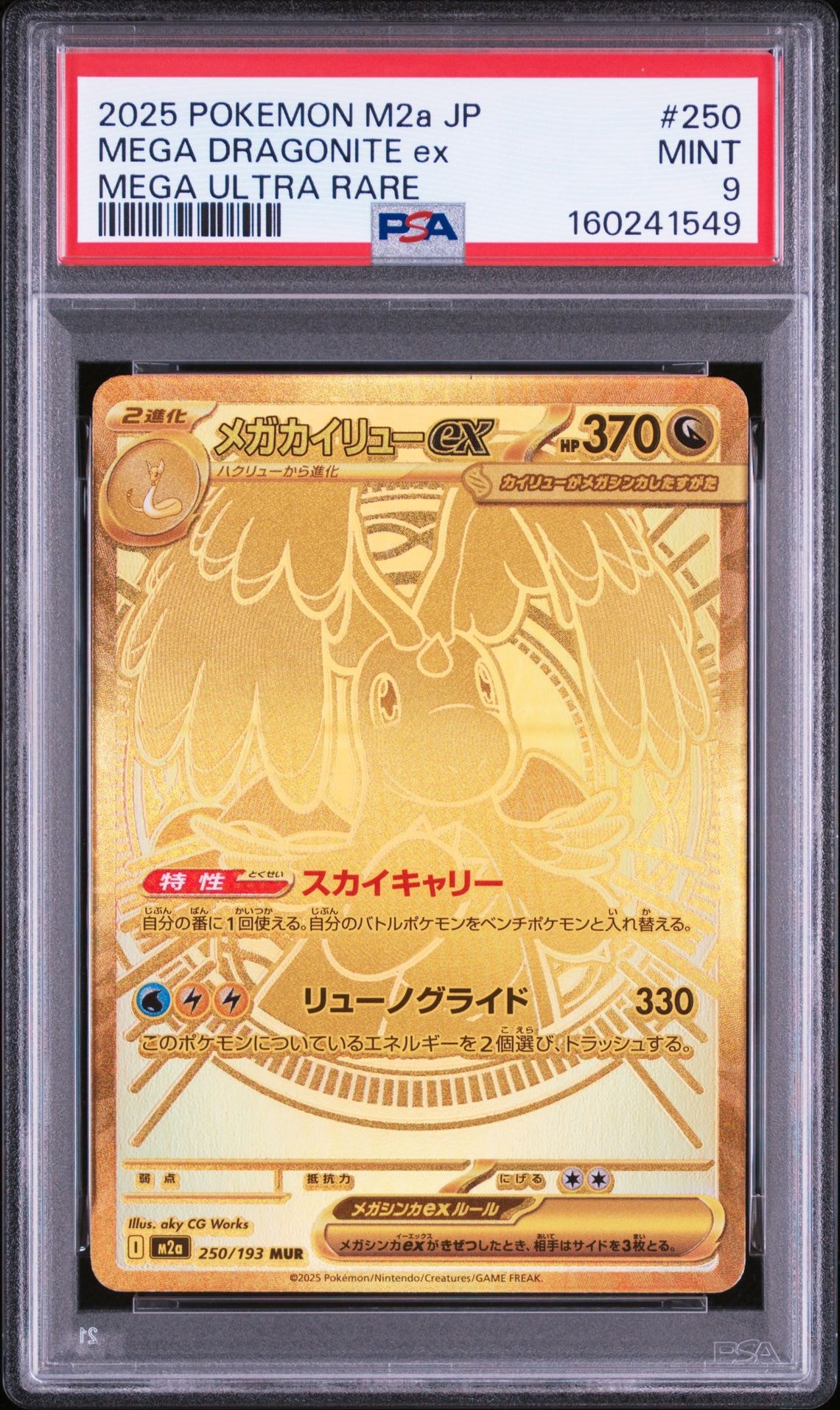メガカイリューex MUR [M2a 250/193](ハイクラスパック「MEGAドリーム