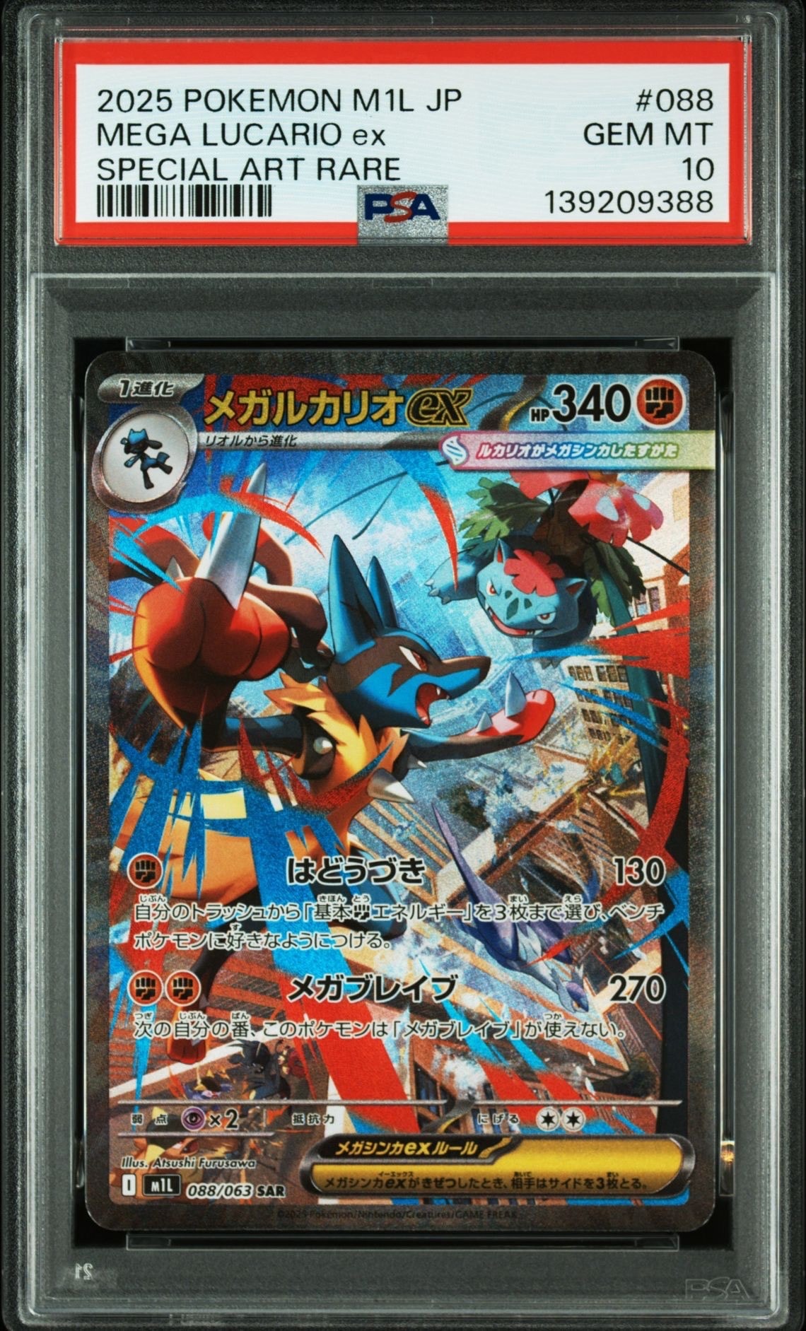メガルカリオex SAR [M1L 088/063](拡張パック「メガブレイブ」)