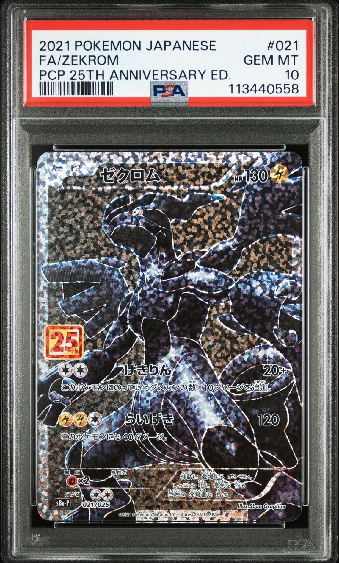 ゼクロム: プロモ[S8a-P 021/025](プロモカードパック 25th ANNIVERSARY edition) 