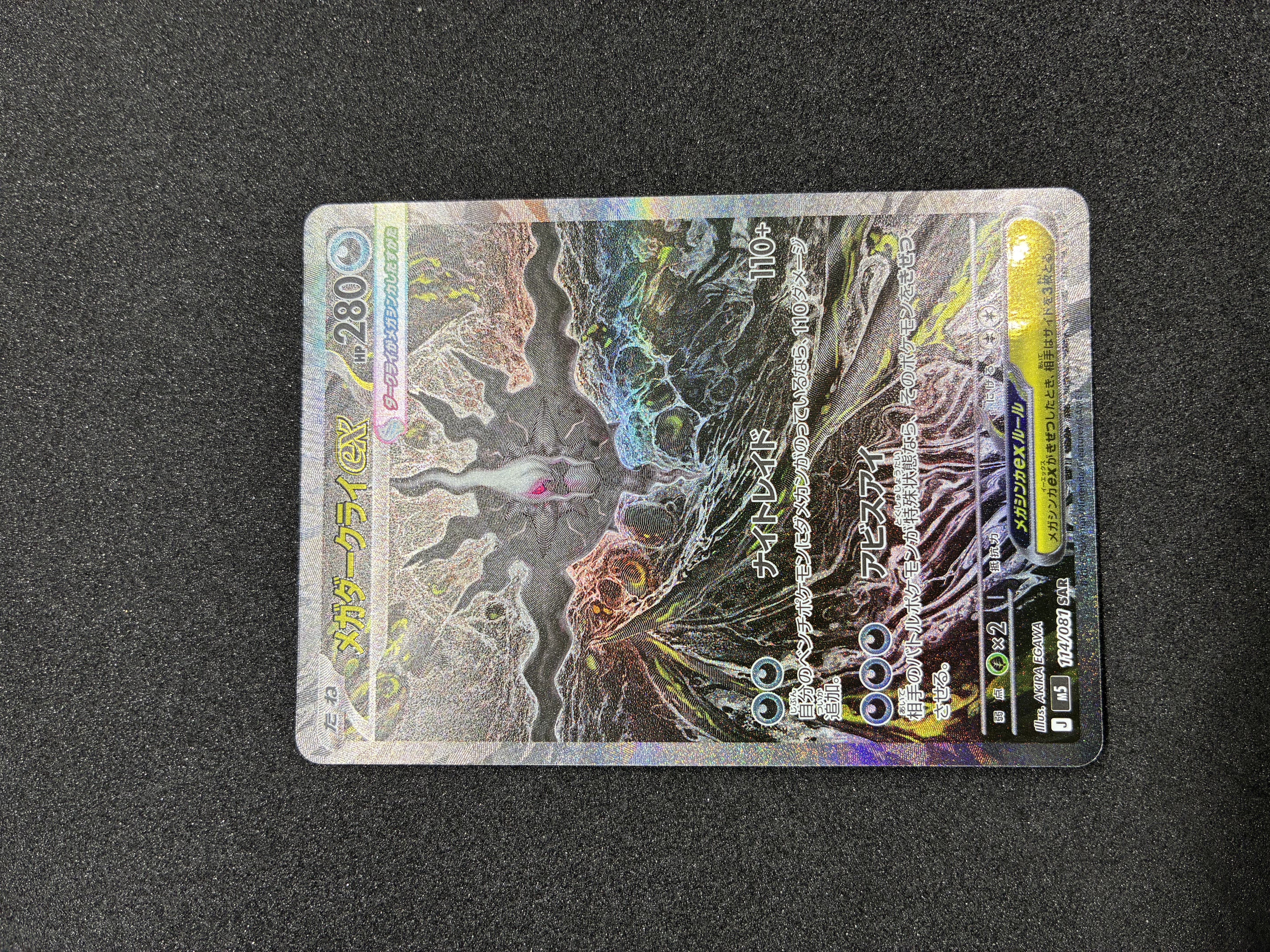 メガダークライex SAR [M5 114/081](拡張パック「アビスアイ」)