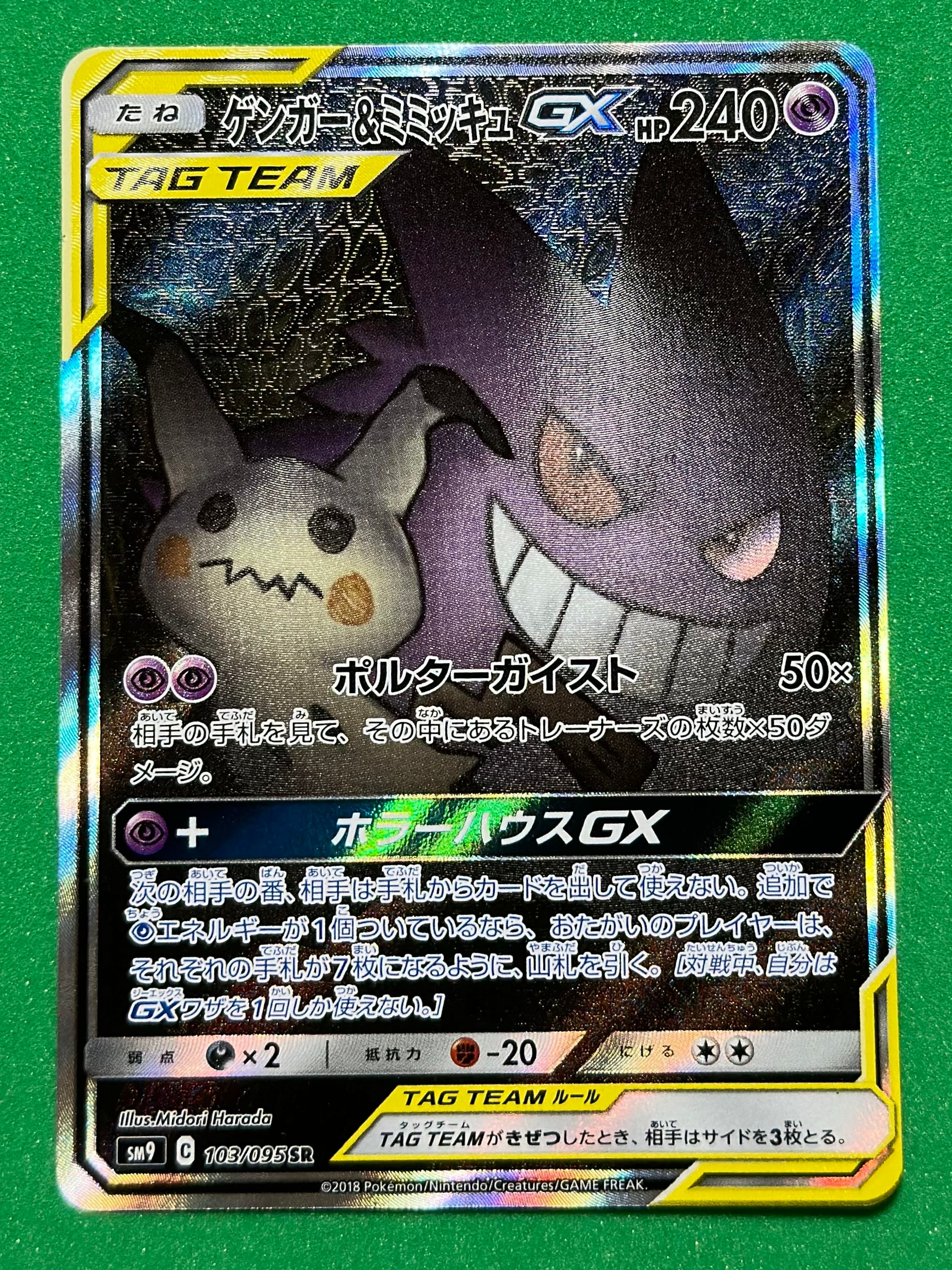 ゲンガー&ミミッキュGX SR: SA[SM9 103/095](拡張パック「タッグボルト」)