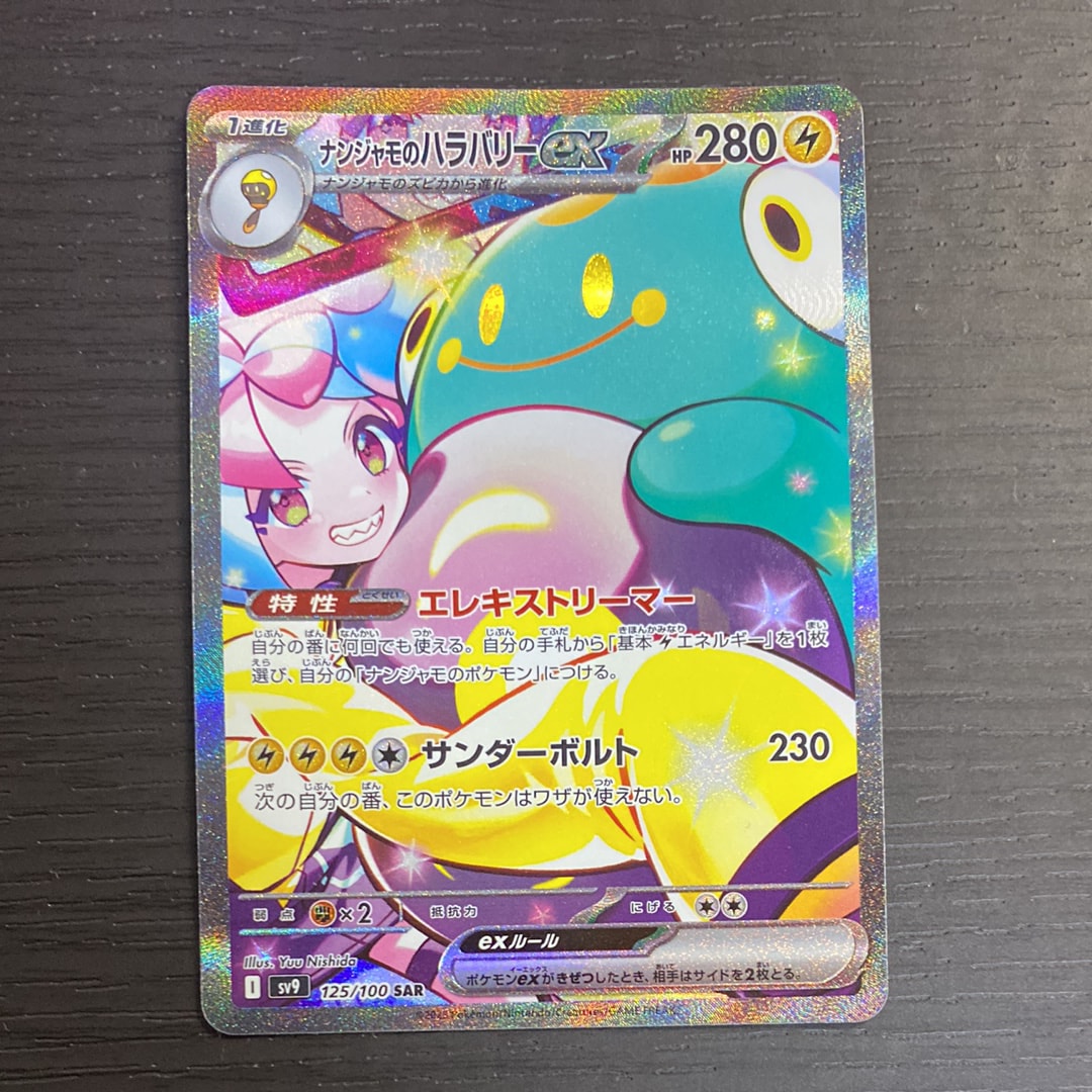 ナンジャモのハラバリーex SAR [SV9 125/100](拡張パック「バトルパートナーズ」)