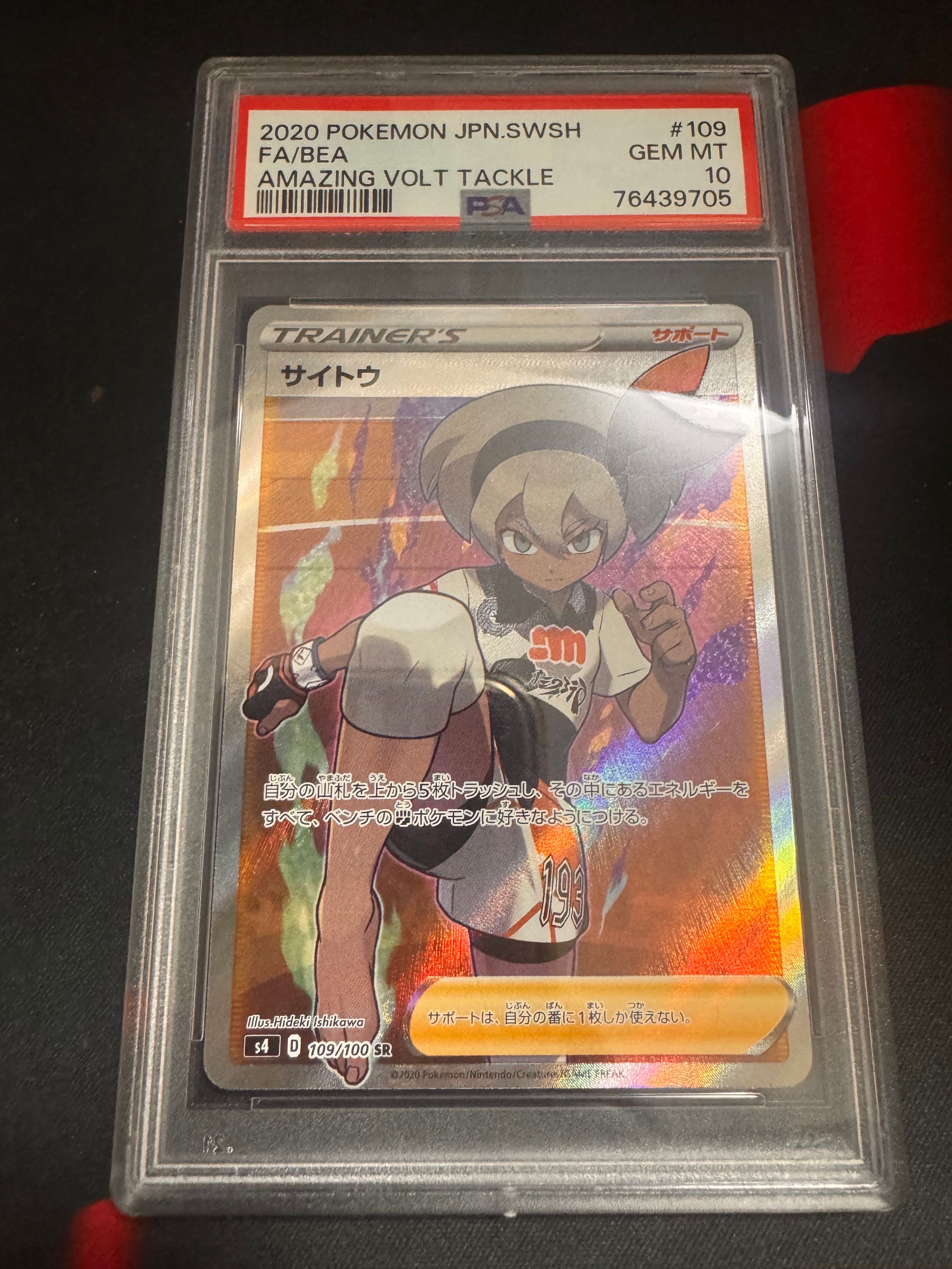 サイトウ SR[S4 109/100](拡張パック「仰天のボルテッカー」)