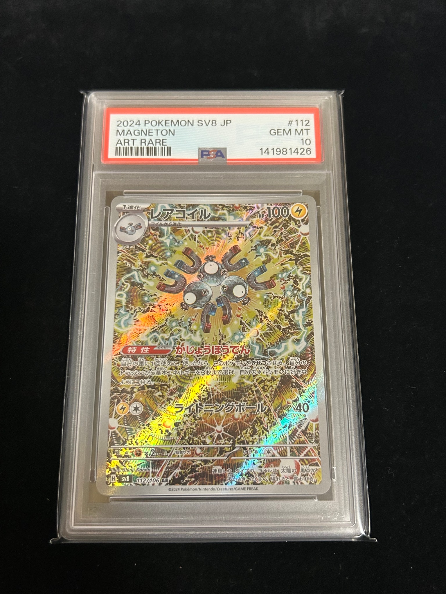 レアコイル AR [SV8 112/106](拡張パック「超電ブレイカー」)通販