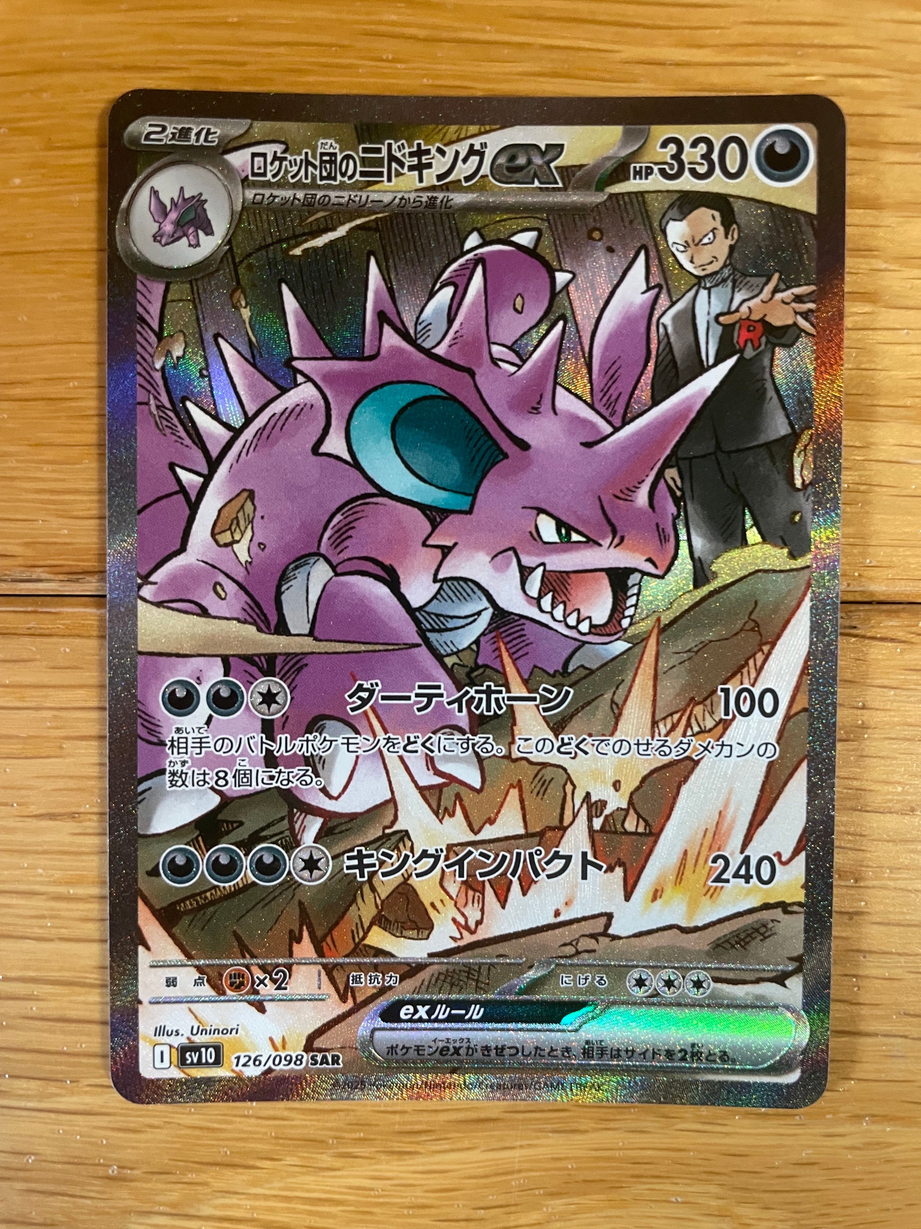 ロケット団のニドキングex SAR [SV10 126/098](拡張パック「ロケット団の栄光」)
