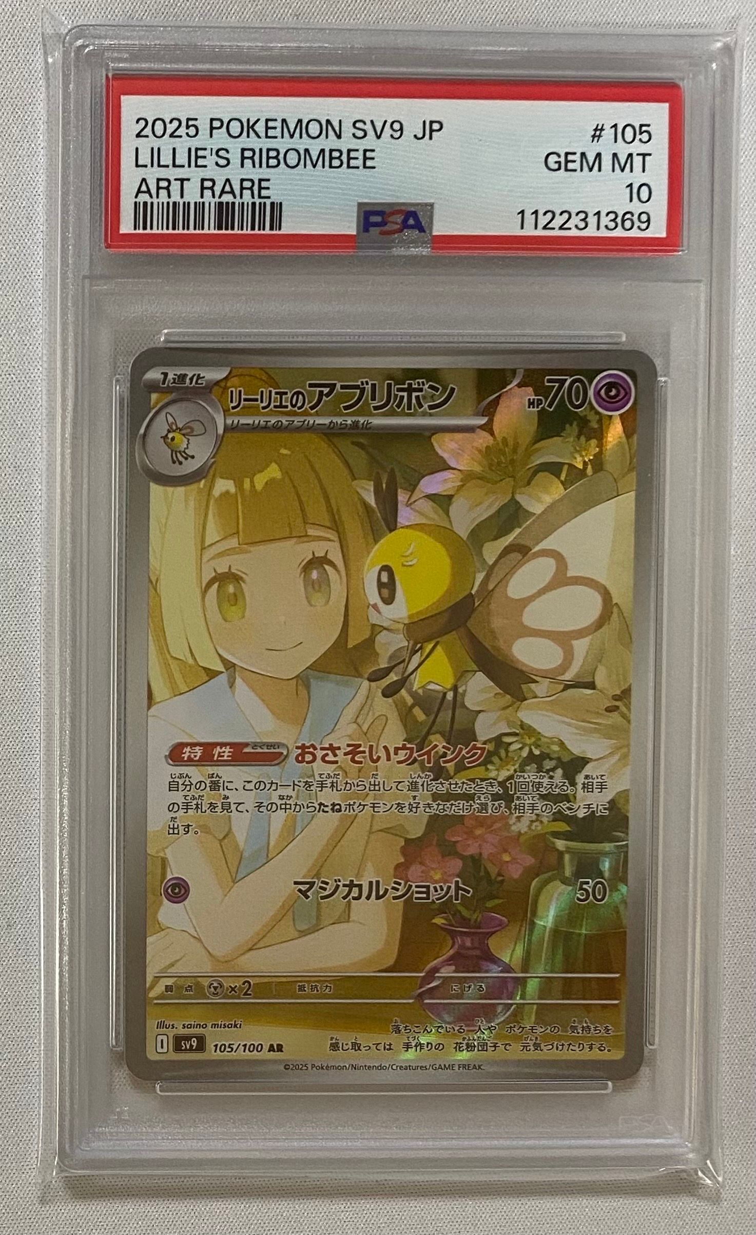 リーリエのアブリボン AR [SV9 105/100](拡張パック「バトルパートナーズ」)