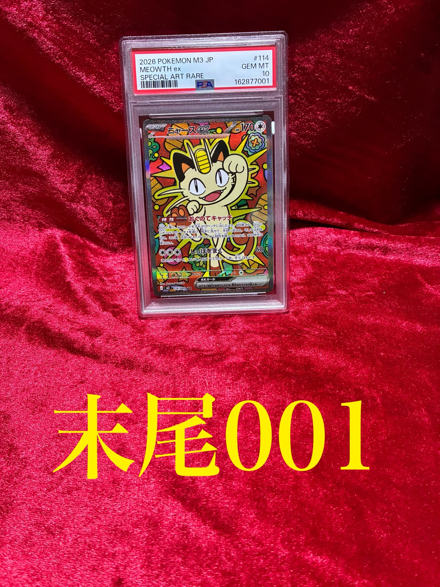 ニャースex SAR [M3 114/080](拡張パック「ムニキスゼロ」)通販・買取