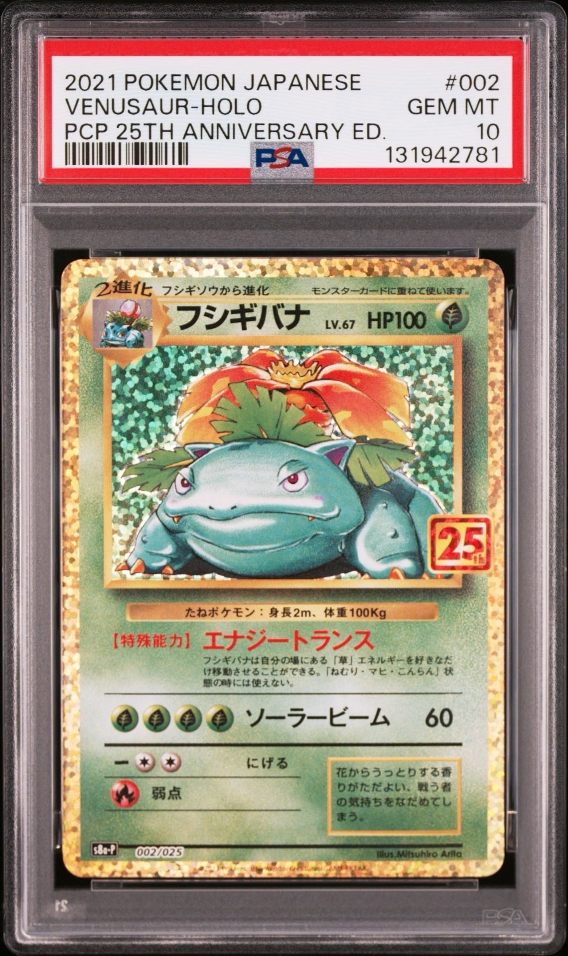 PSA10】フシギバナ: プロモ[S8a-P 002/025](プロモカードパック 25th