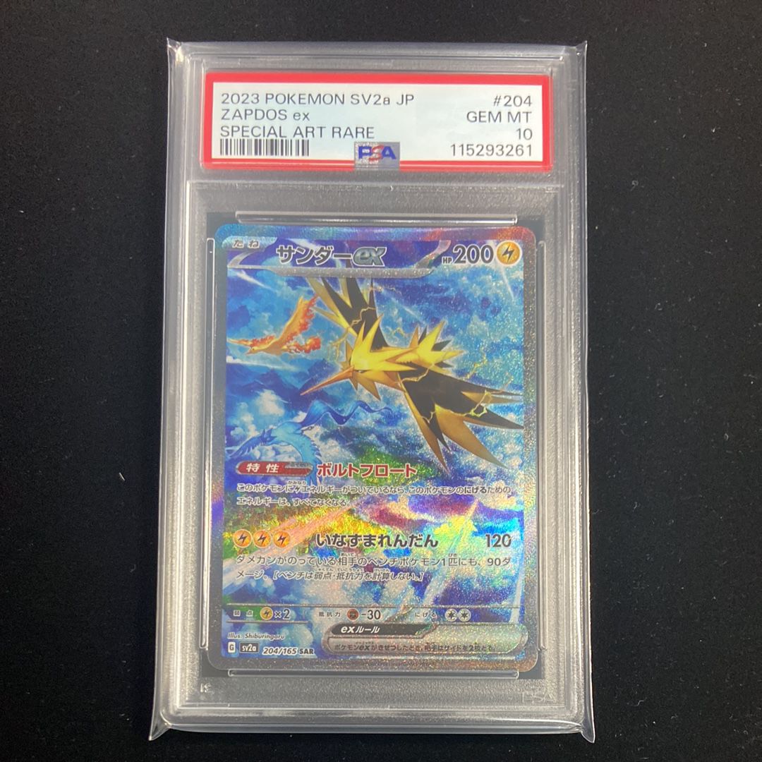 サンダーex SAR[SV2a 204/165](強化拡張パック「ポケモンカード151」)