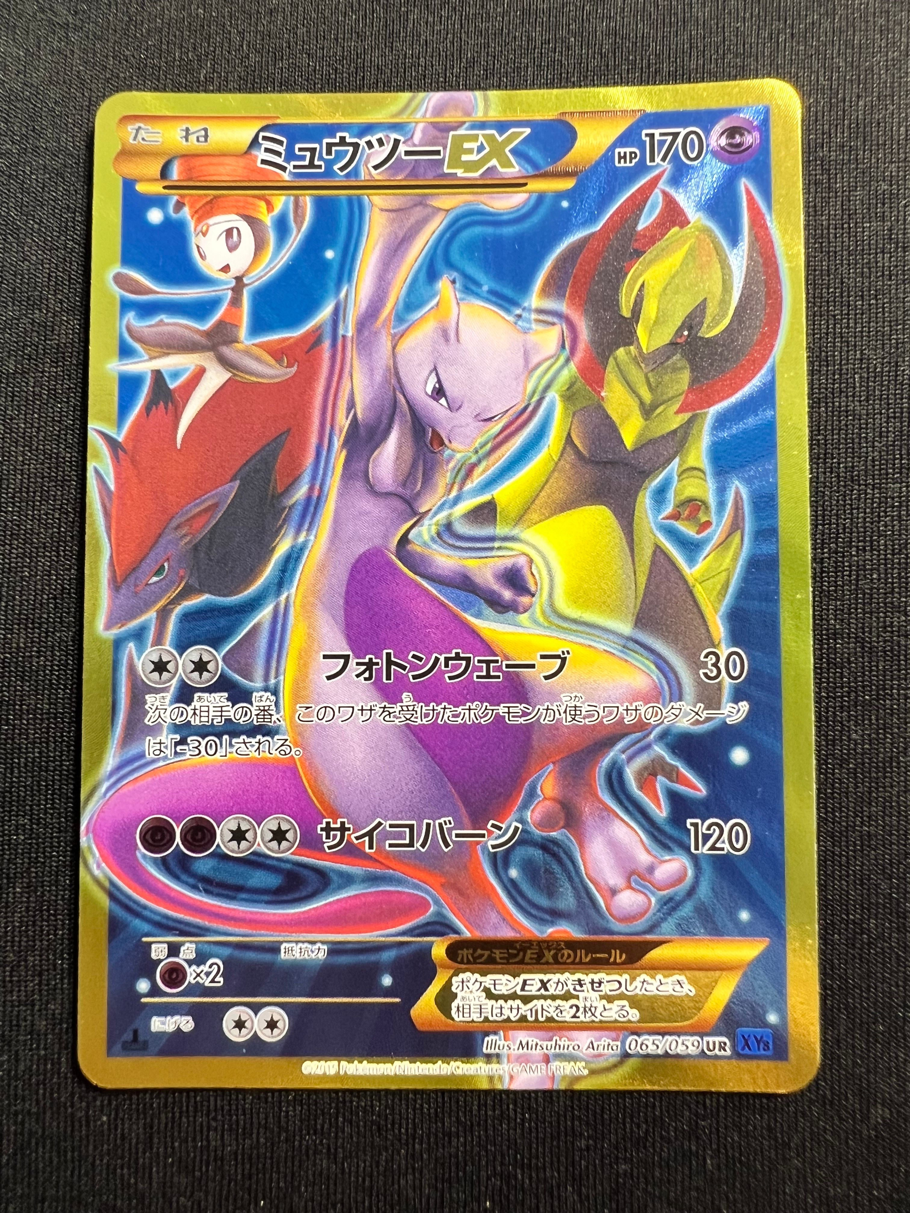 ミュウツーEX UR :1ED [XY8-B 065/059](拡張パック「青い衝撃」)