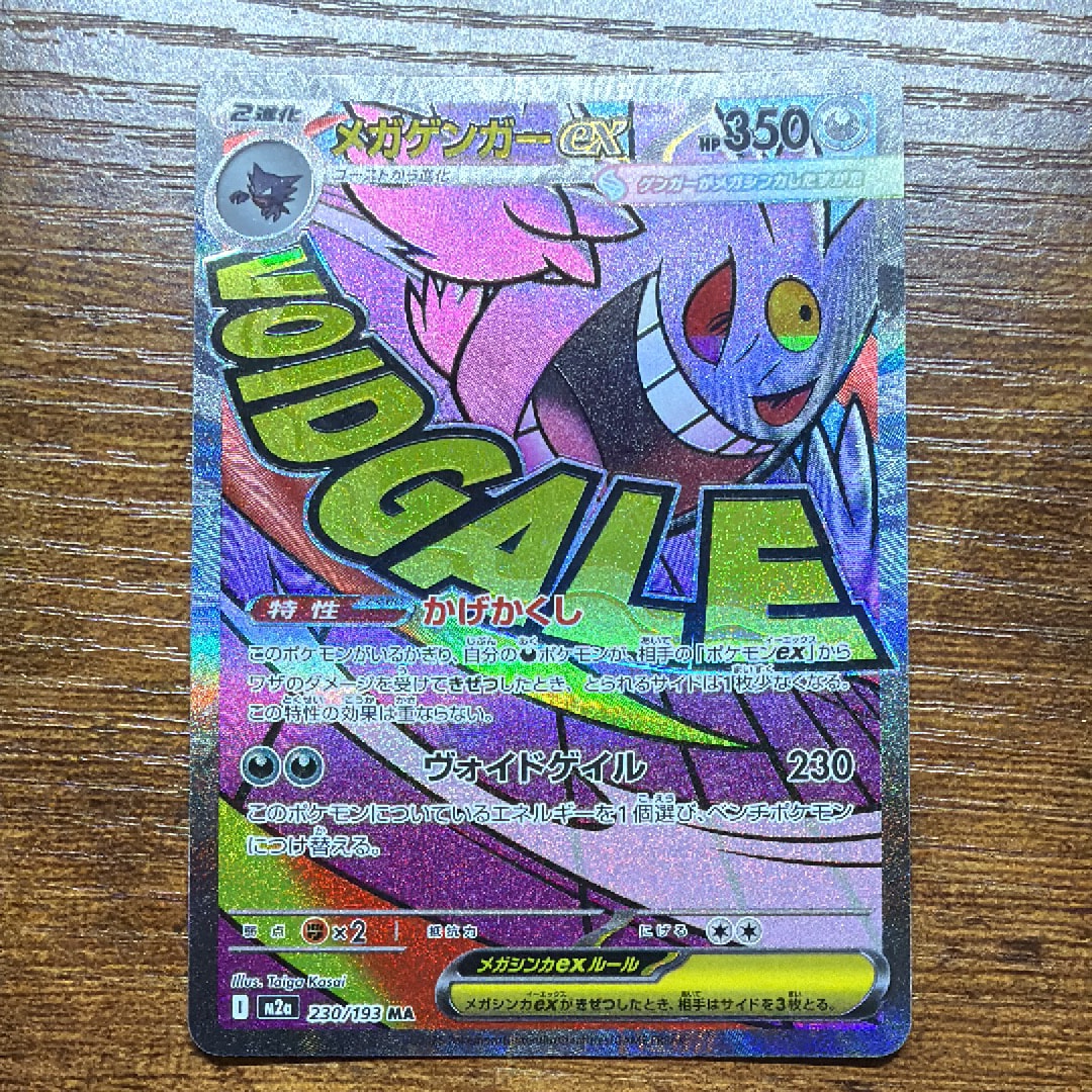 メガゲンガーex MA [M2a 230/193](ハイクラスパック「MEGAドリームex