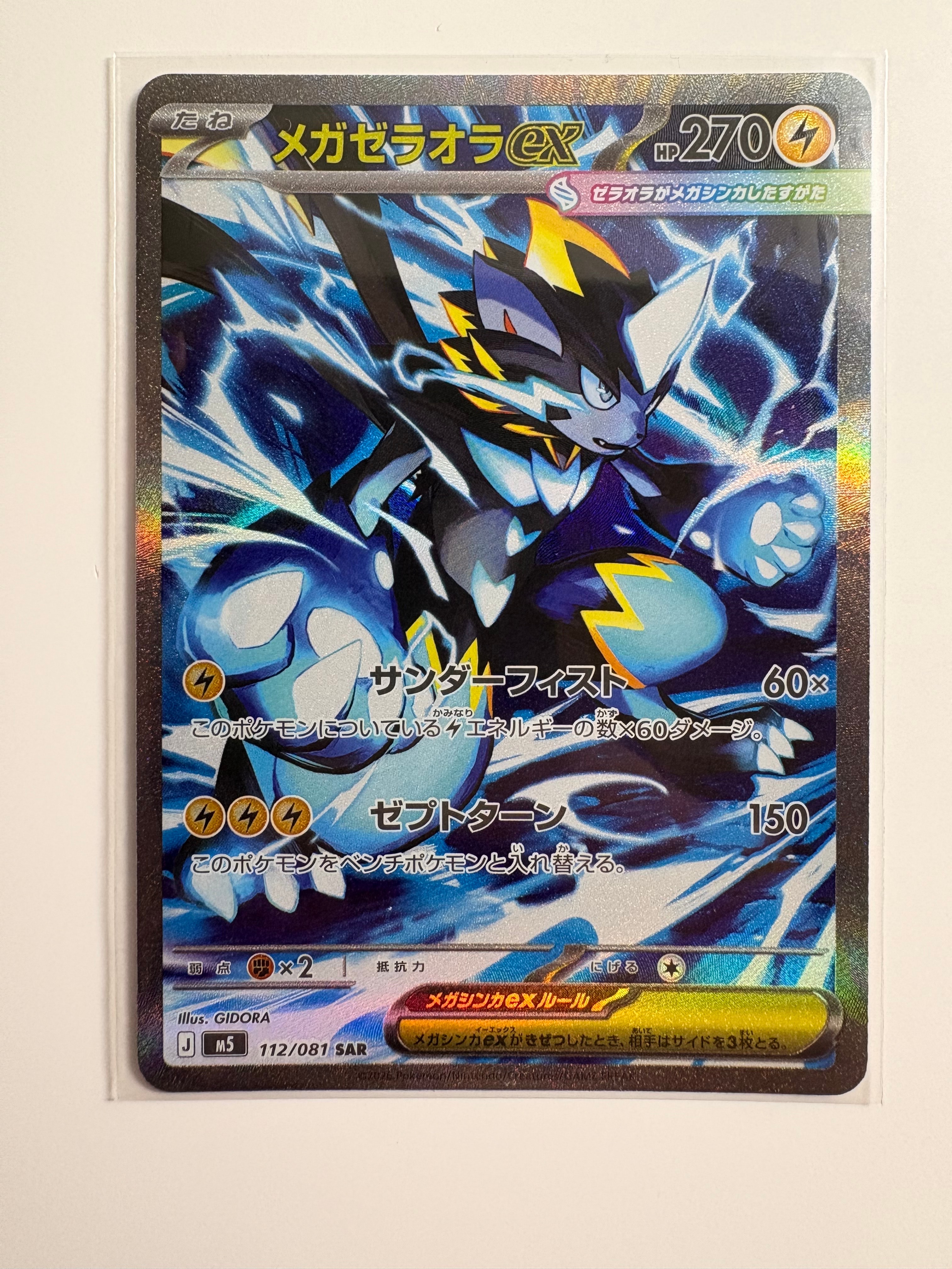 メガゼラオラex SAR [M5 112/081](拡張パック「アビスアイ」)
